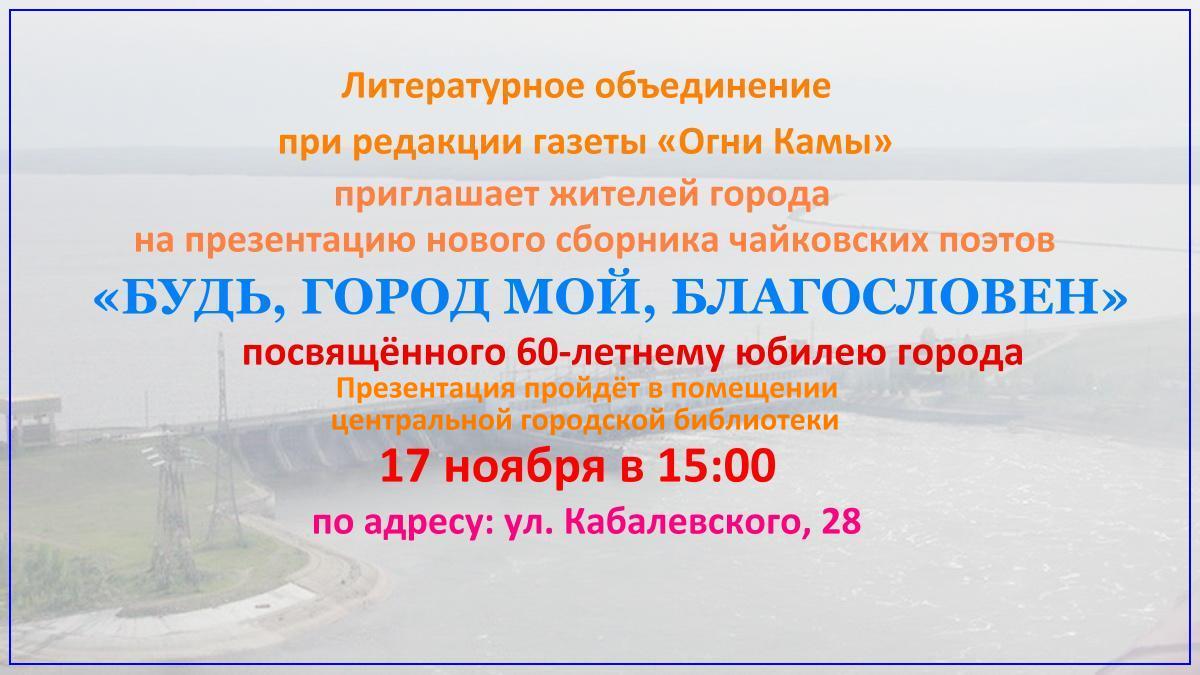 Будь, город мой, благословен, 0+, Центральная библиотека, ул. Кабалевского,  28, Чайковский