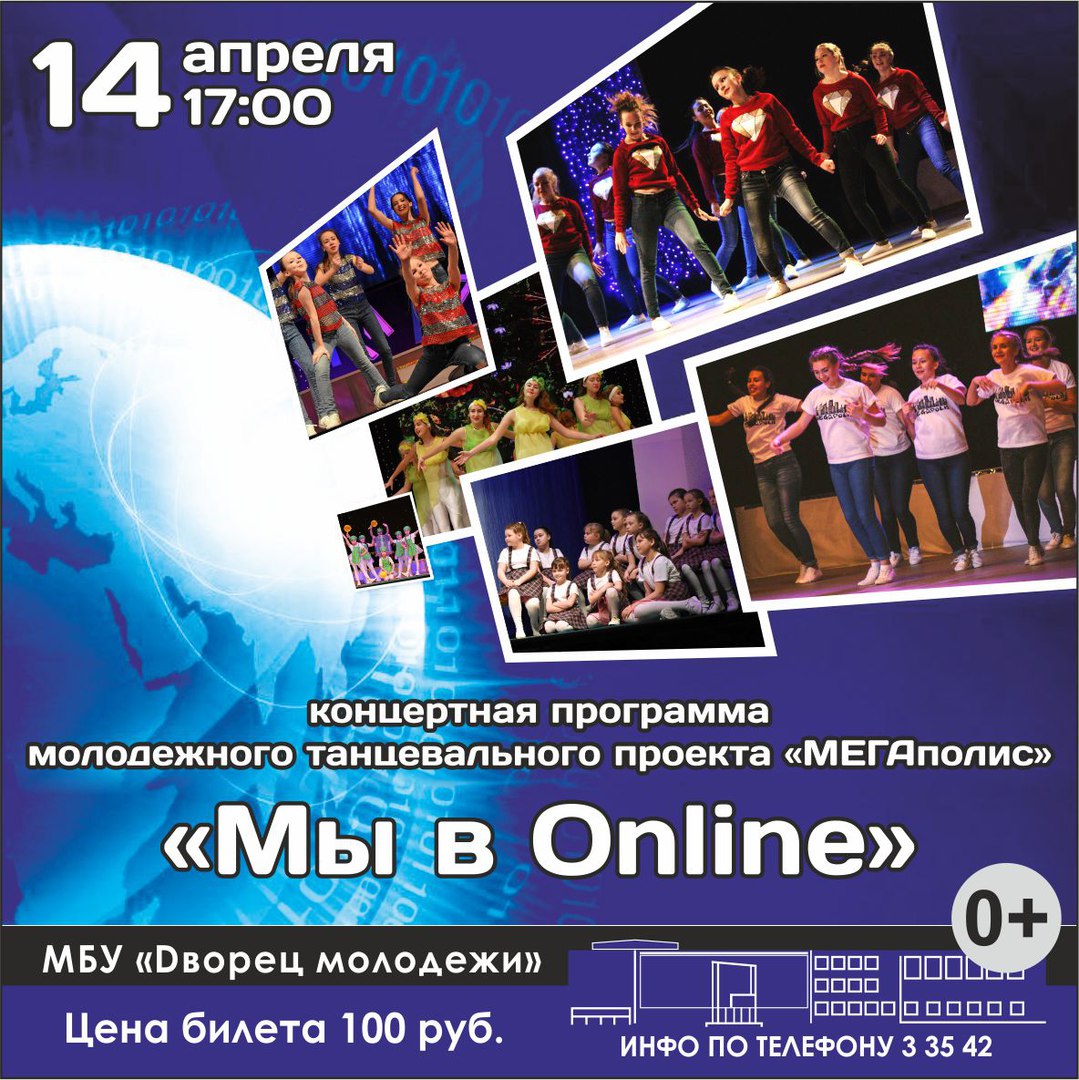 Мы в Online, 0+, Дворец молодёжи, Чайковский