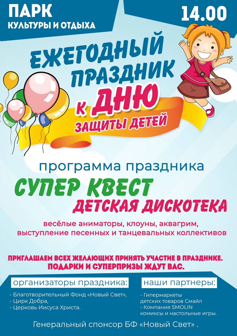 Праздник ко Дню защиты детей, 0+, Парк Культуры и Отдыха, Чайковский