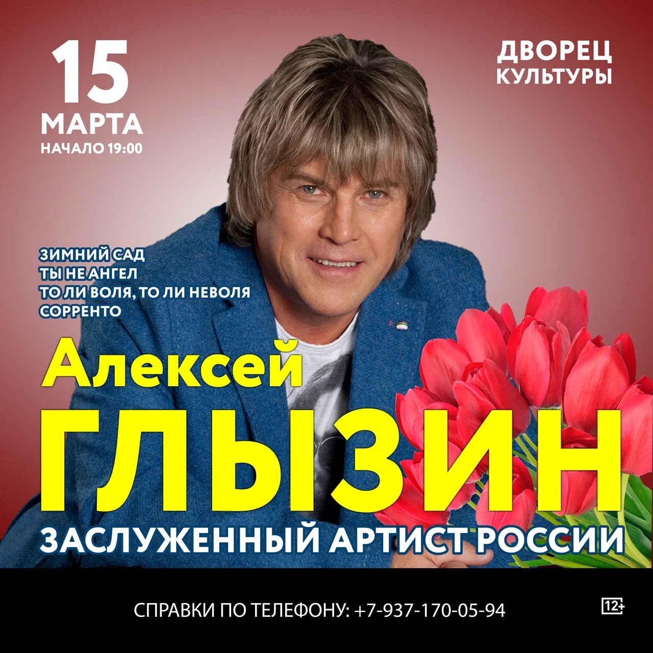 Алексей Глызин (12+), Дворец культуры, Чайковский