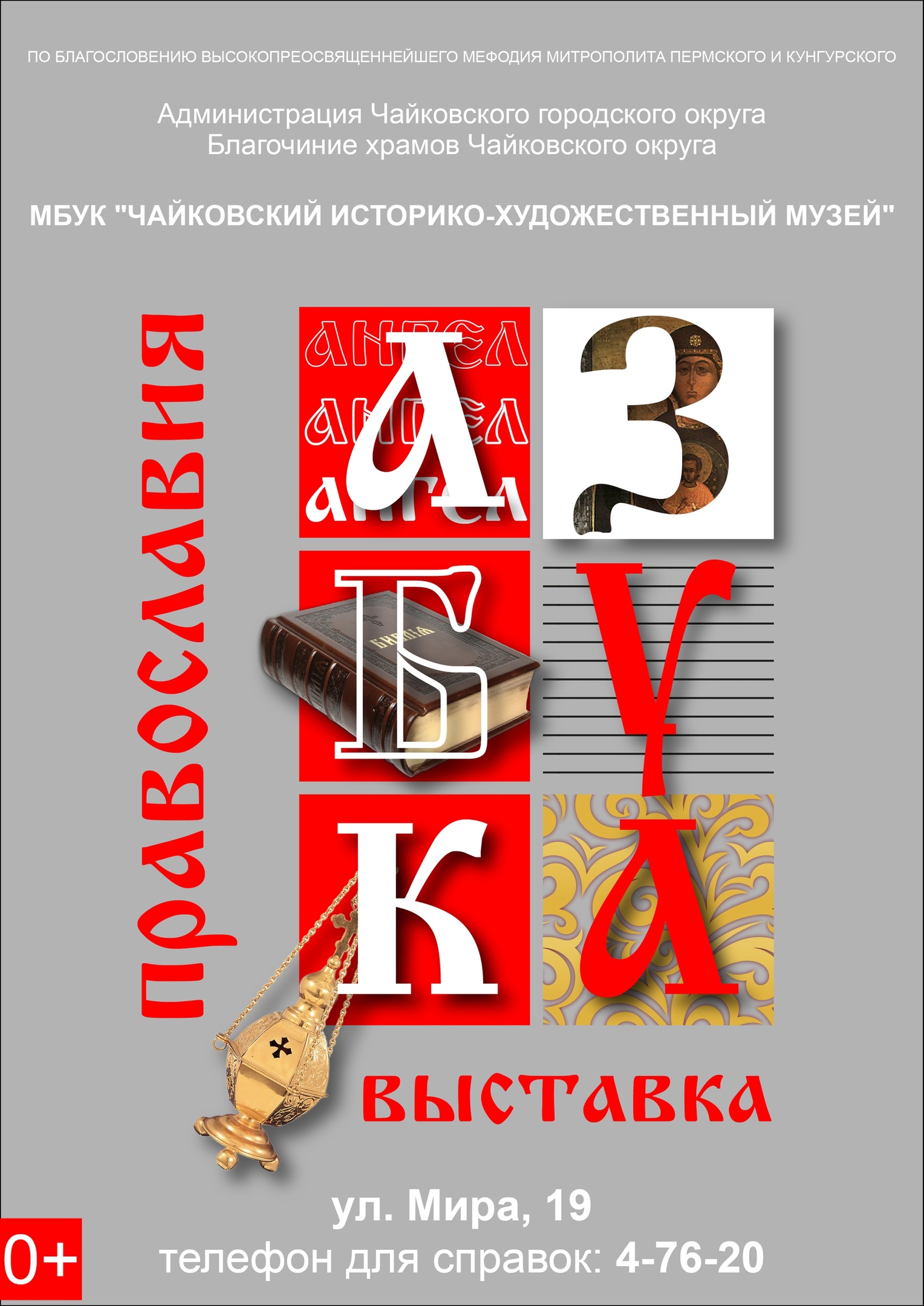 Чайковцев приглашают на «Азбуку православия» | 09.03.2023 | Чайковский -  БезФормата