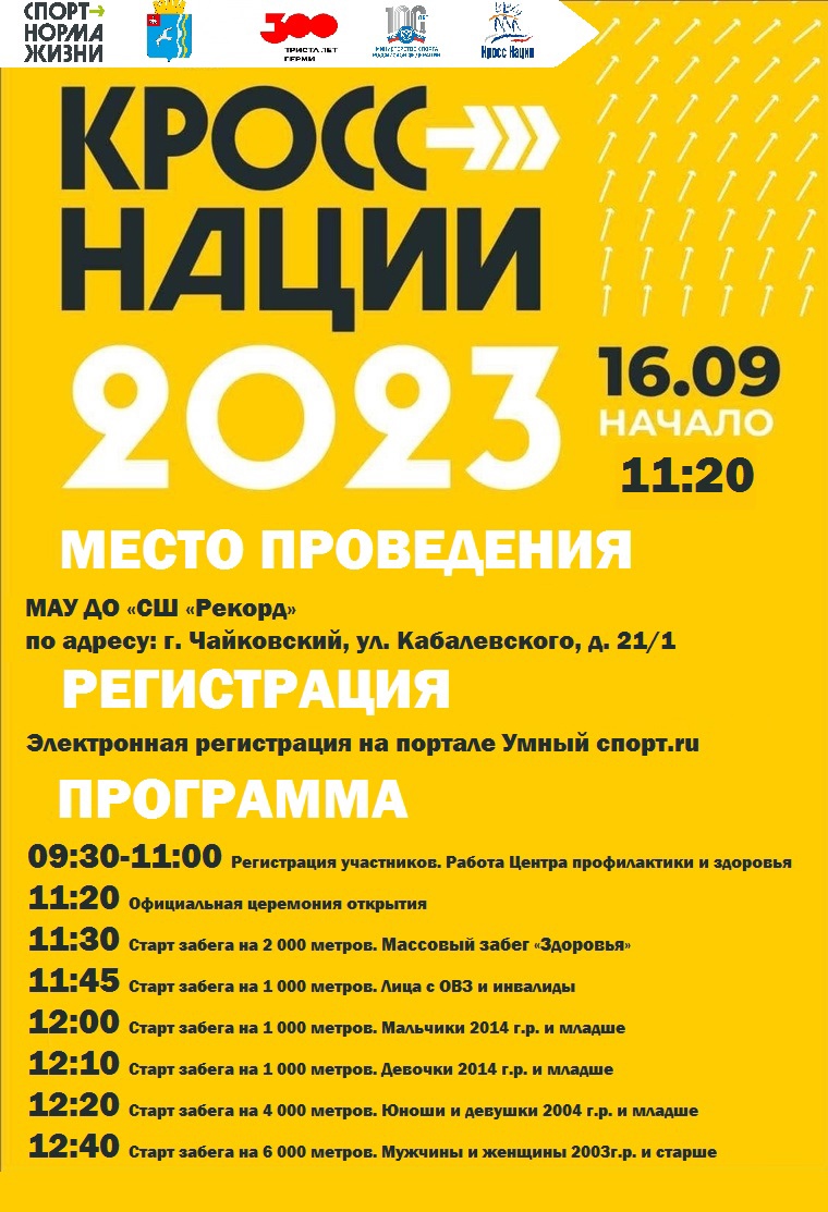 Чайковцев приглашают принять участие в Кроссе наций | 09.09.2023 |  Чайковский - БезФормата