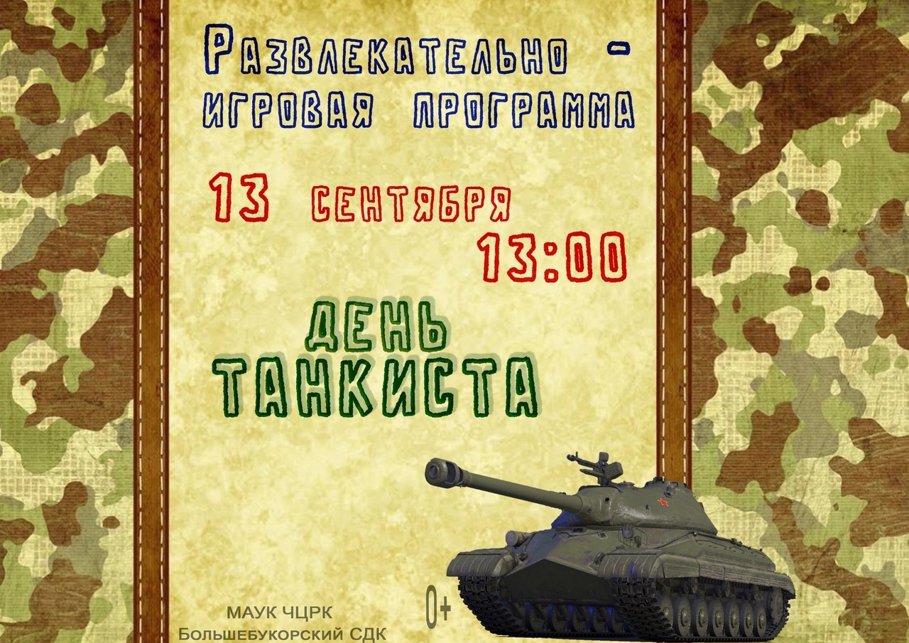 В Большом Букоре пройдёт День танкиста | 12.09.2023 | Чайковский -  БезФормата