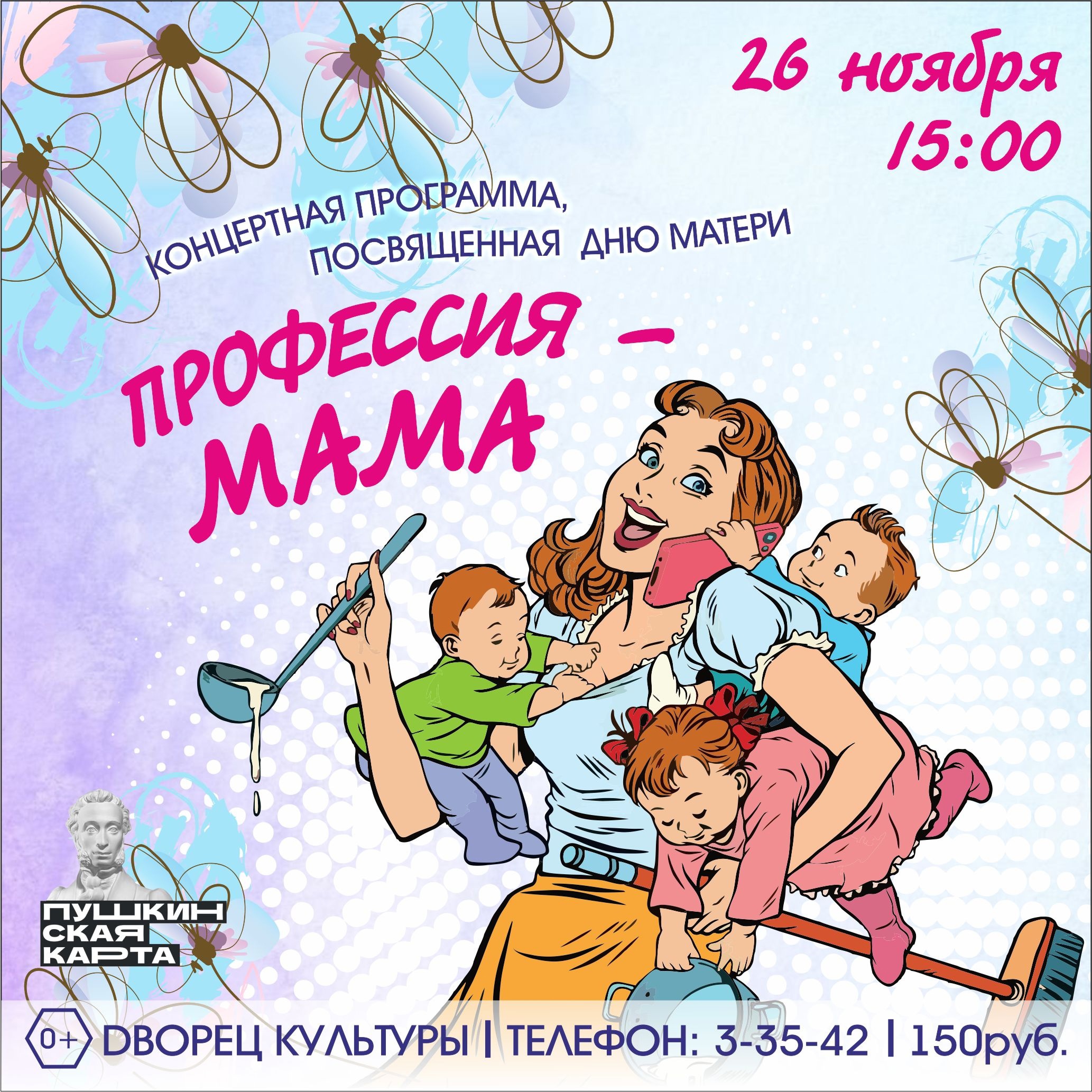 Весь мир начинается с мамы»