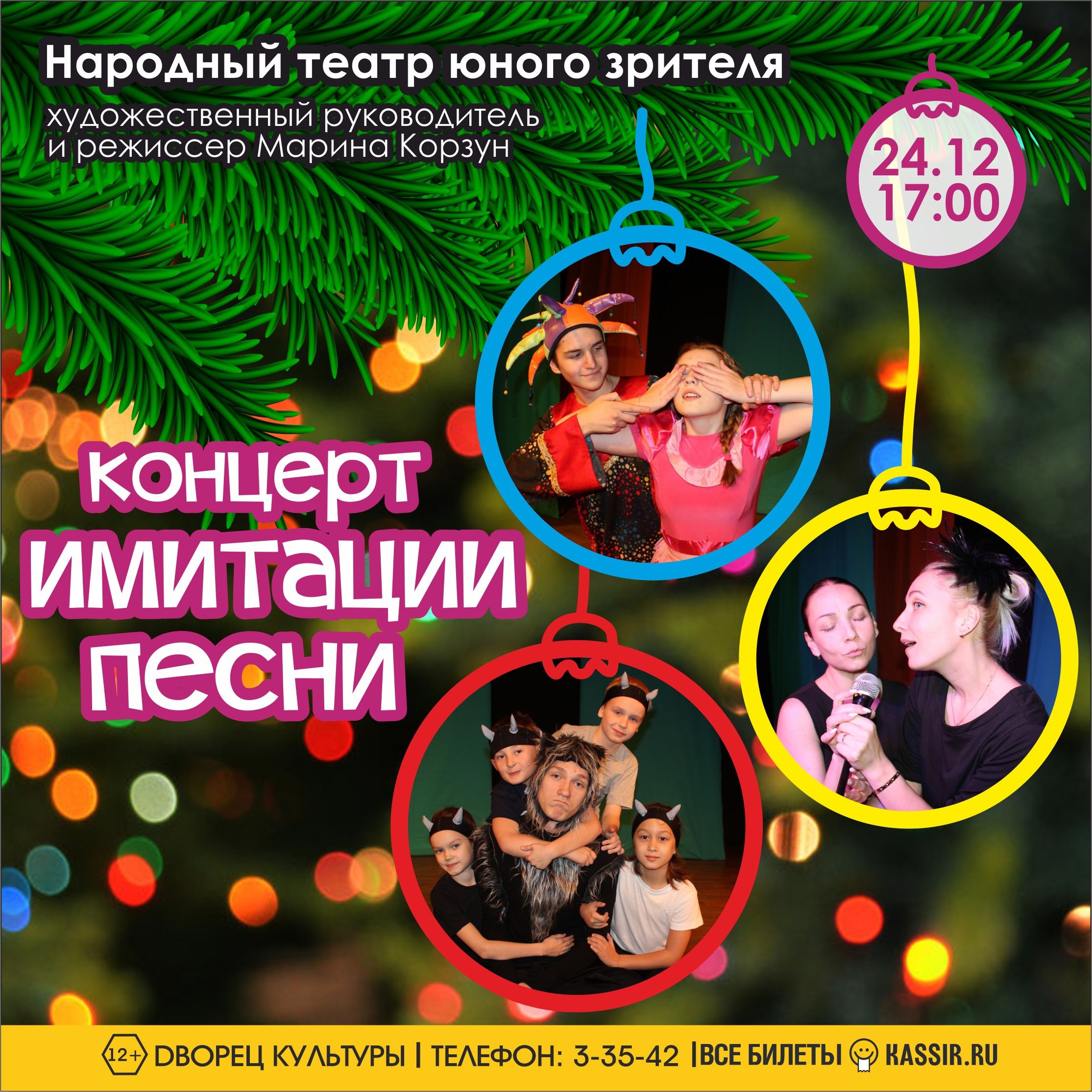 Народный театр юного зрителя представляет | 18.12.2023 | Чайковский -  БезФормата