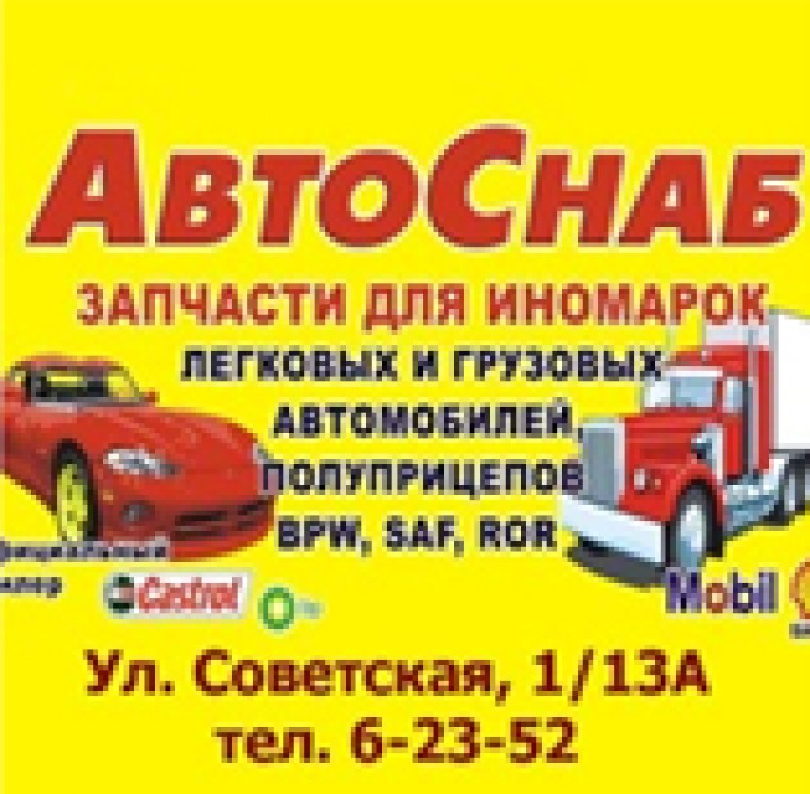 Автоснаб Чайковский