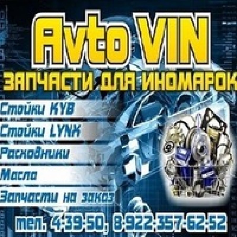 Авто Вин, Avto Vin Чайковский