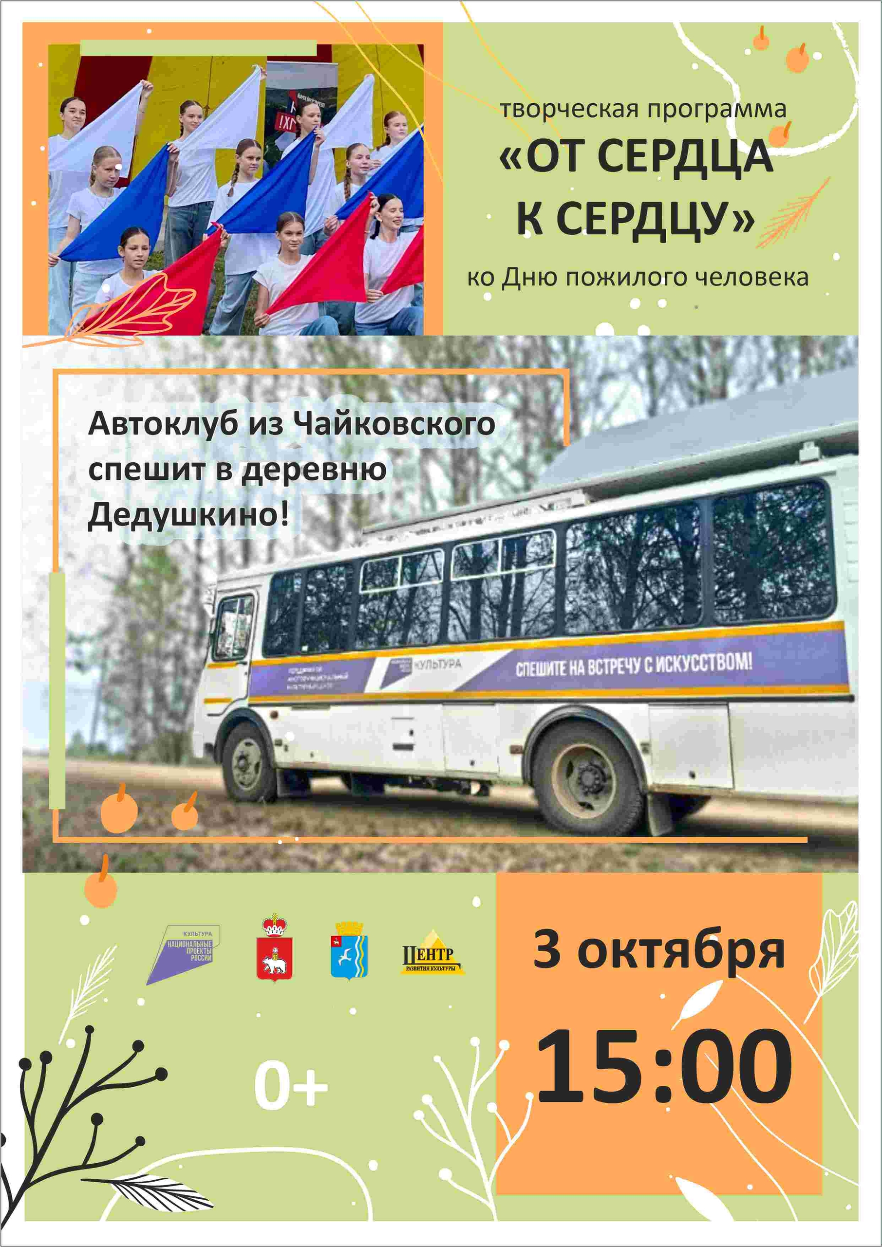 Творческая программа «От сердца к сердцу» д.Дедушкино 0+