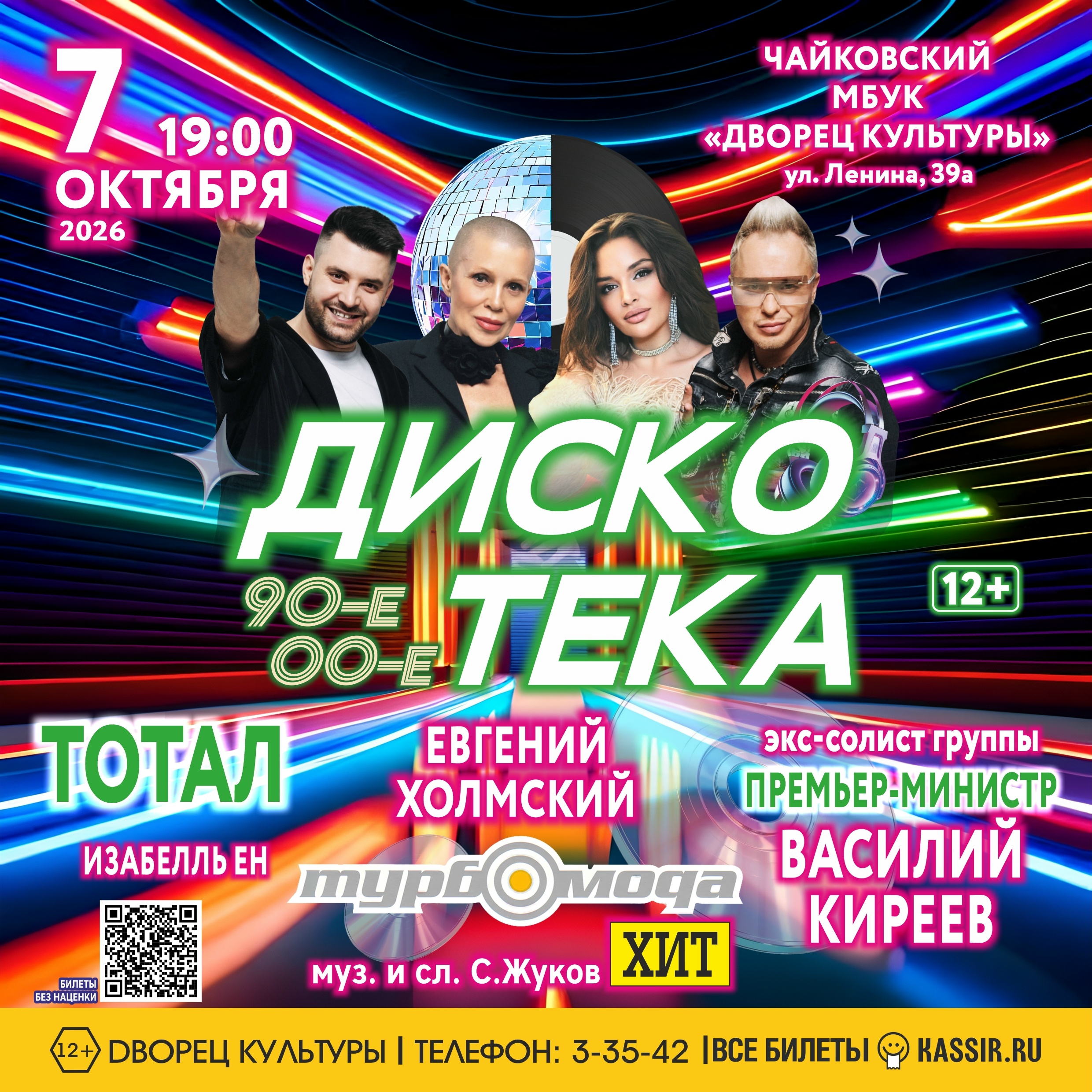 Концерт "ЗОЛОТЫЕ ХИТЫ" Легендарные группы 90-х и 2000-х 12+