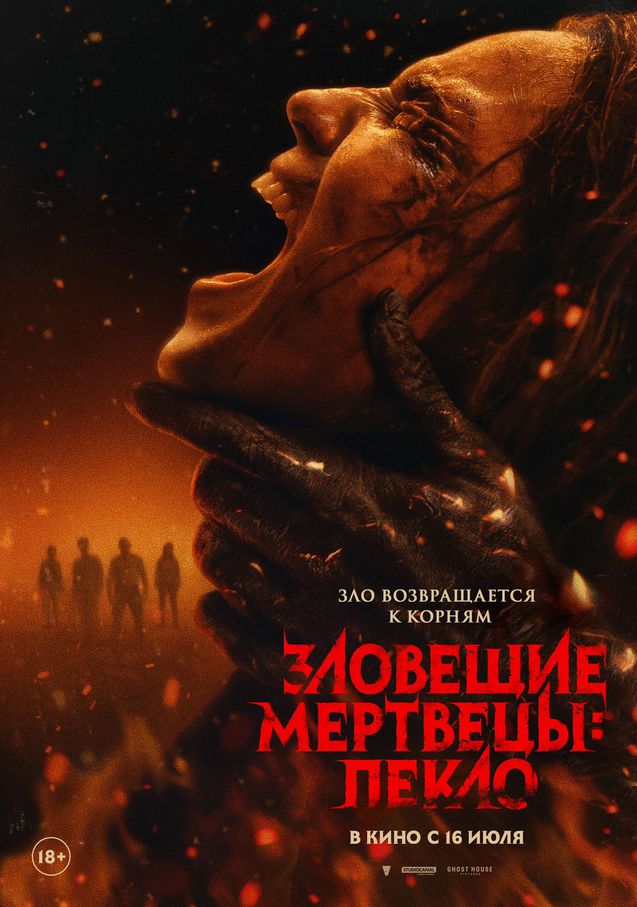 Зловещие мертвецы: пекло (18+)
