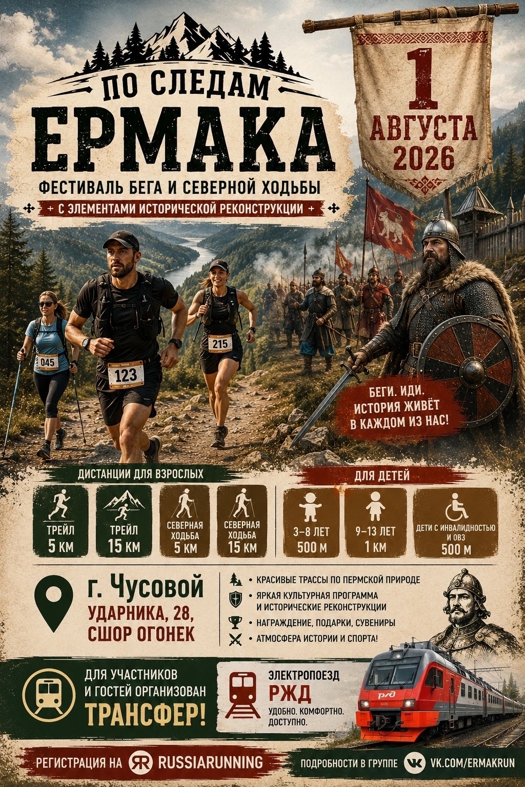 Фестиваль бега и северной ходьбы «По следам Ермака» с элементами исторических реконструкций 3+