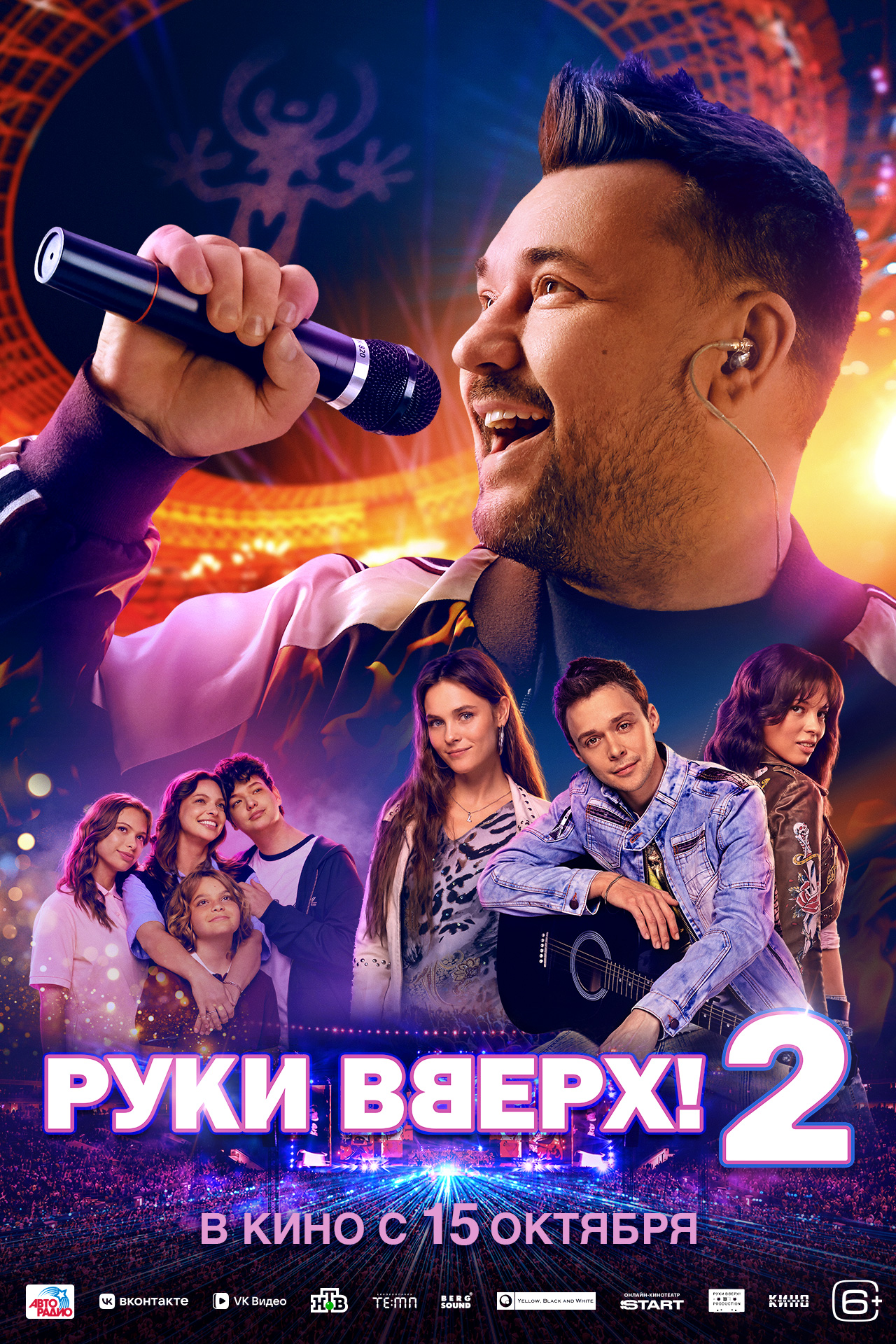 Руки Вверх! 2 (16+)