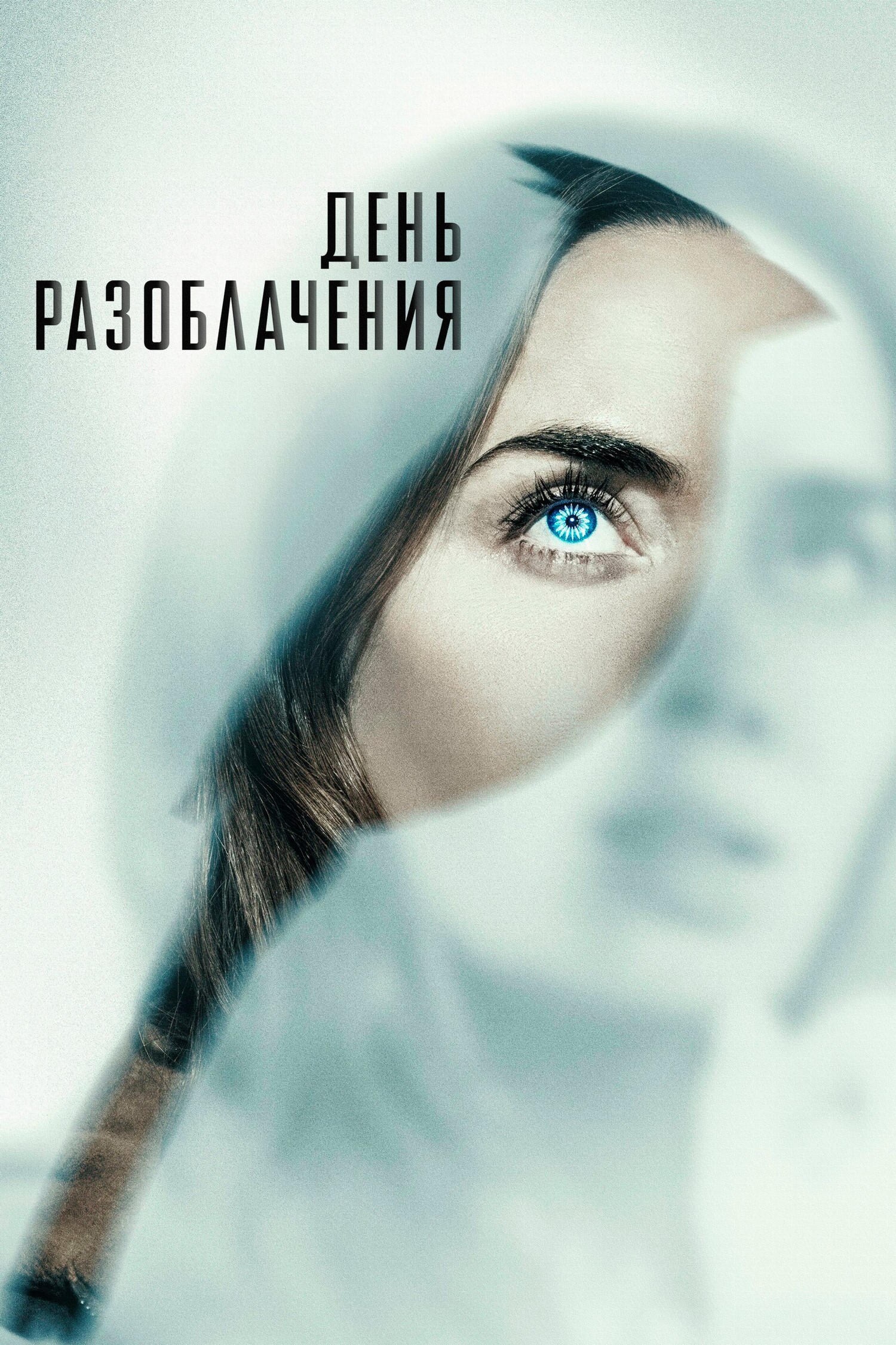 День разоблачения (18+)