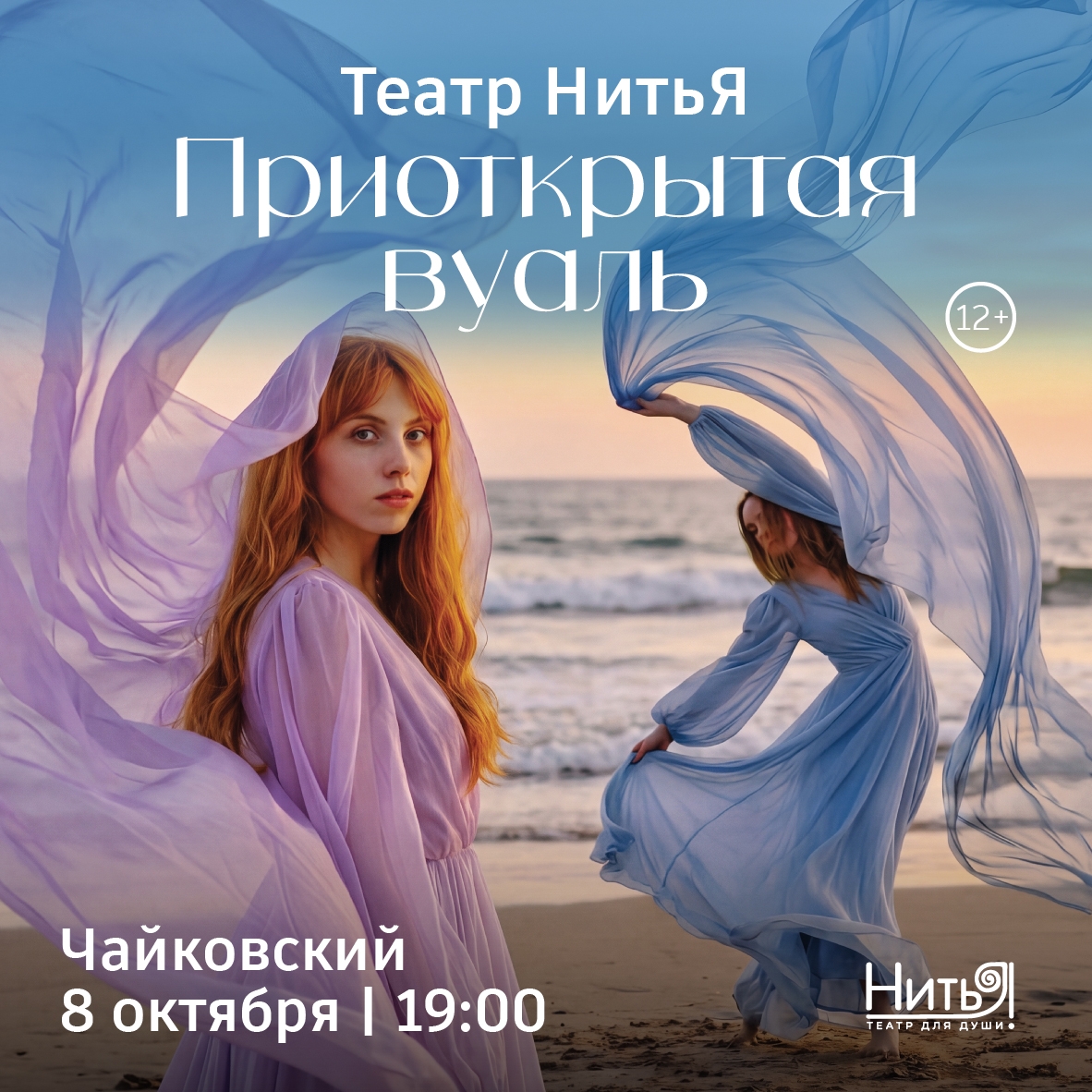 Спектакль «ПРИОТКРЫТАЯ ВУАЛЬ» театра для Души «НитьЯ» 12+