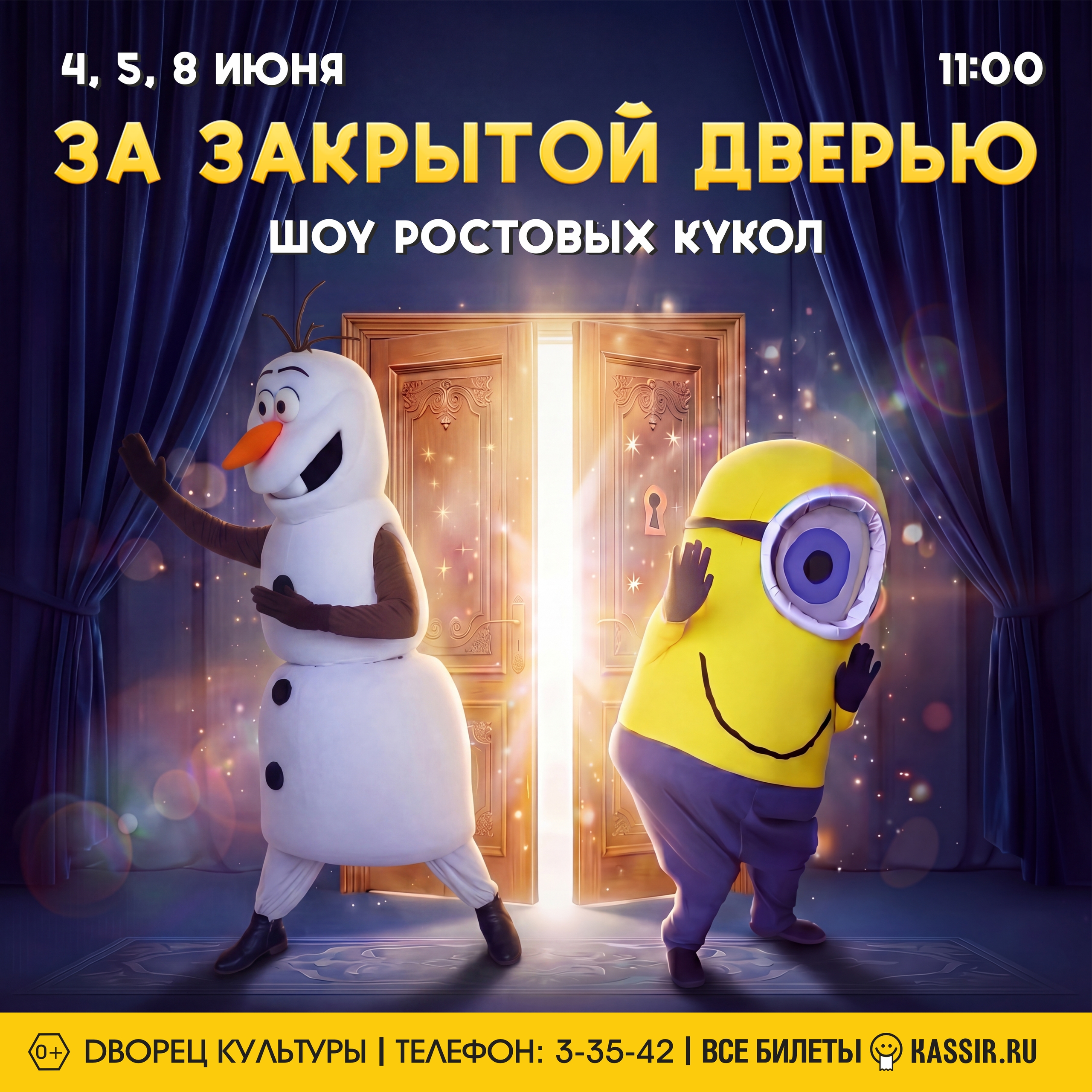 Шоу ростовых кукол «За закрытой дверью» 0+