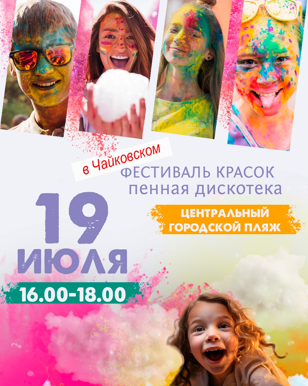 Фестиваль красок и пенная дискотека 0+