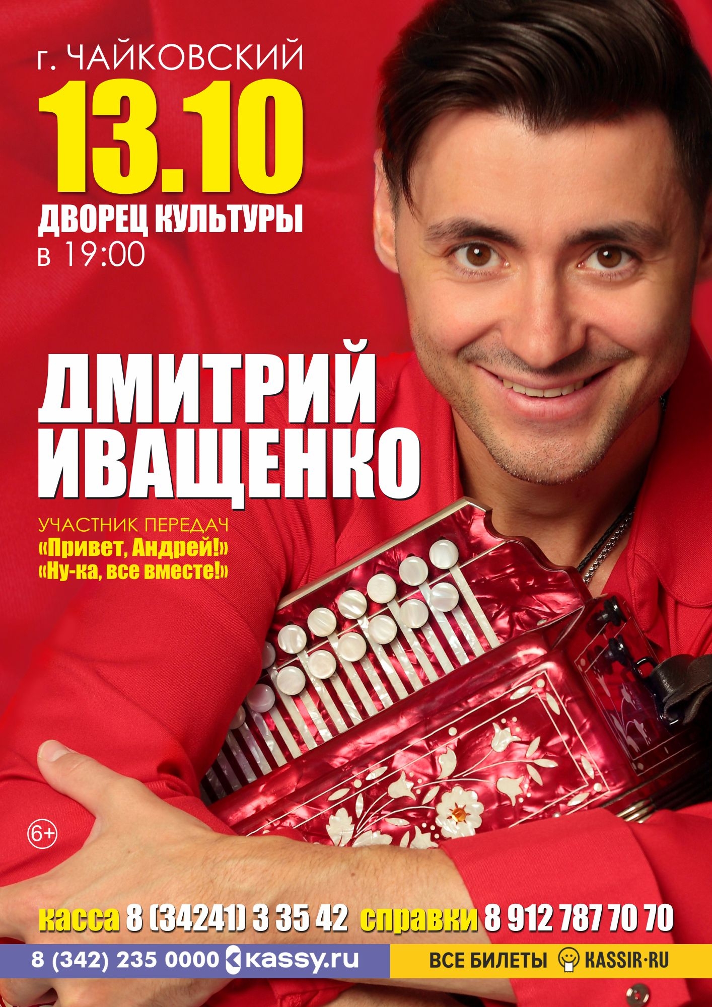 Концерт Дмитрия Иващенко 6+