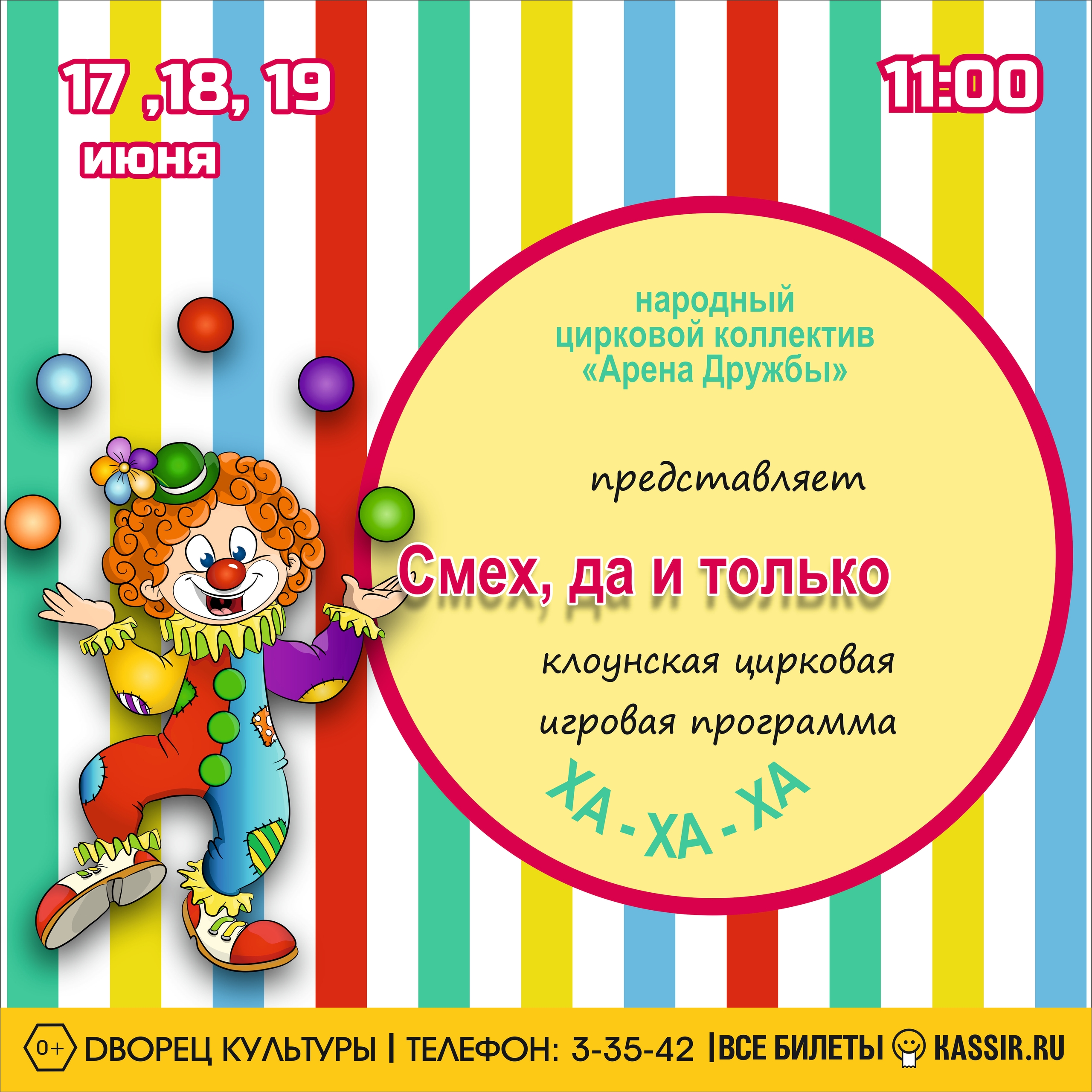 Клоунская цирковая игровая программа "Смех, да и только" 0+