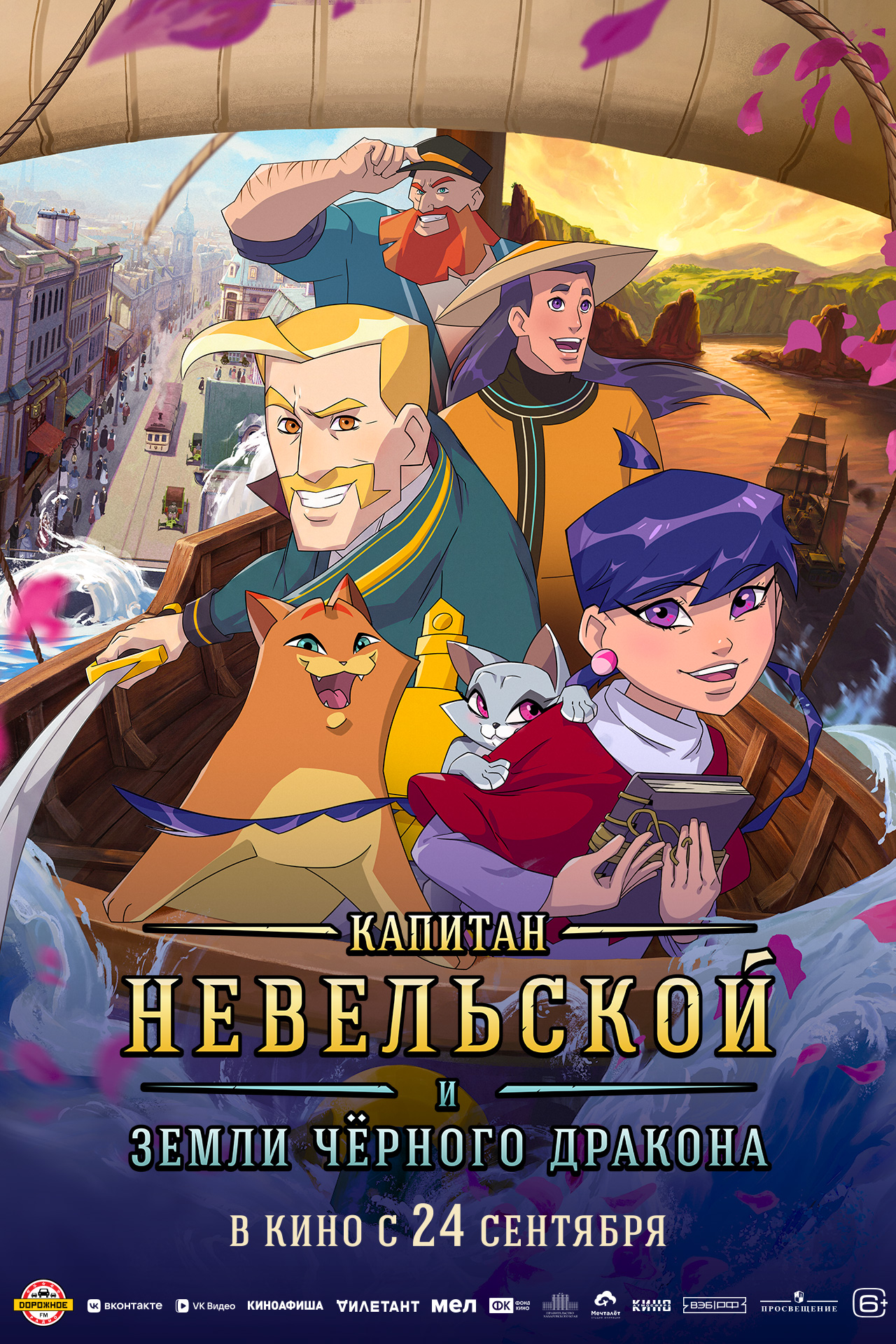 Капитан Невельской и Земли Черного Дракона (6+)