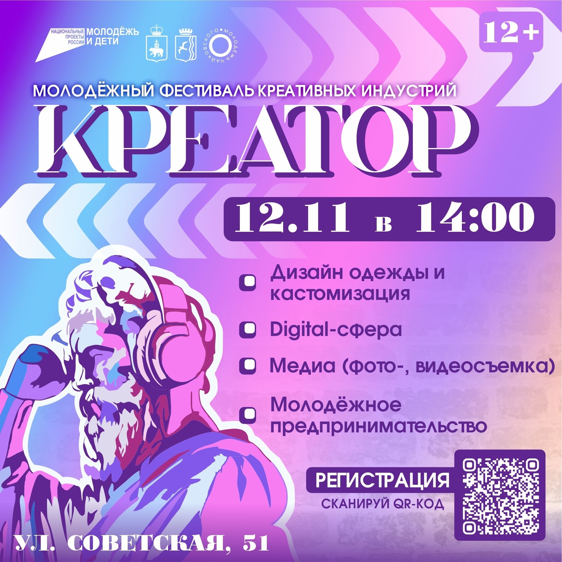 Молодёжный фестиваль креативных индустрий «Креатор» 12+