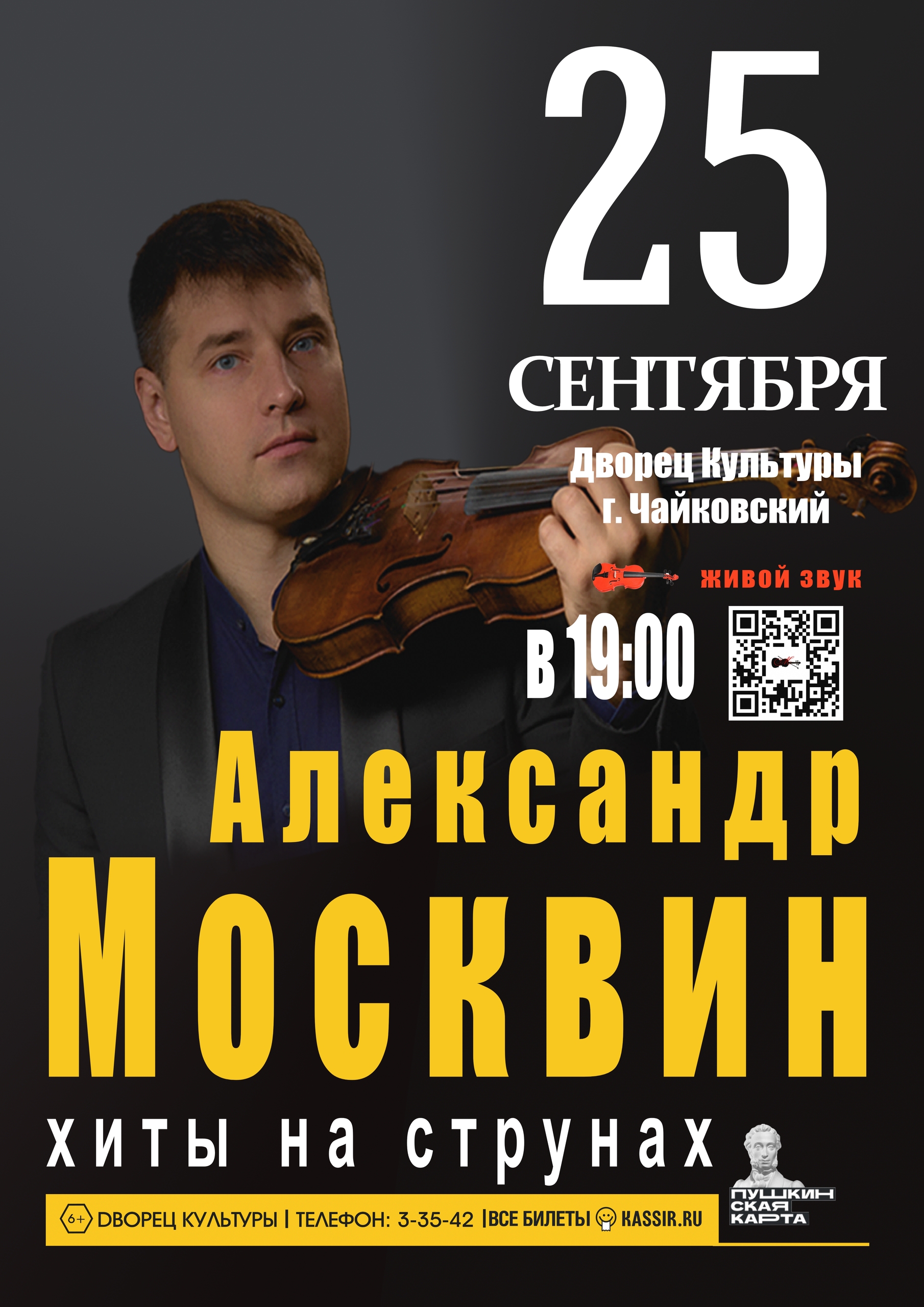 Концерт Александра Москвина "Хиты на струнах" 6+