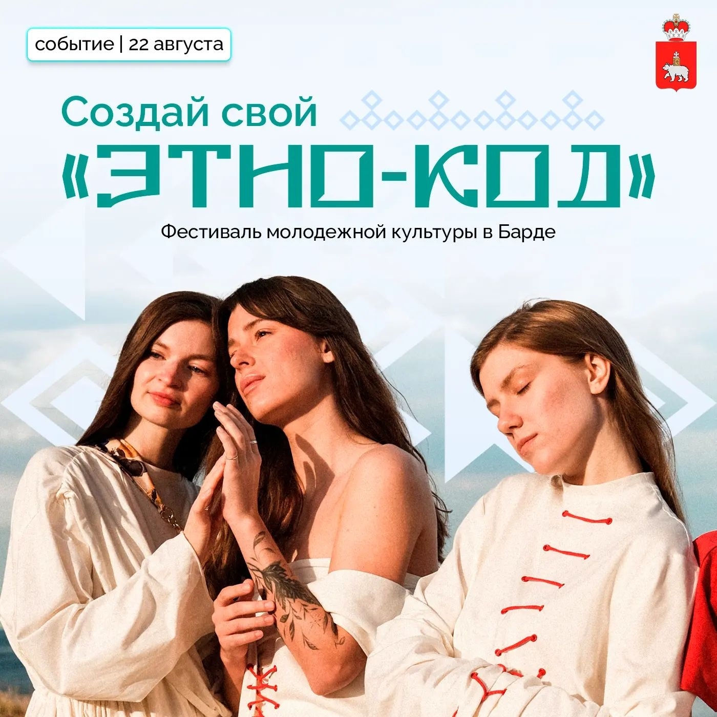 Молодёжный фестиваль современной культуры «Этно-код» 14+