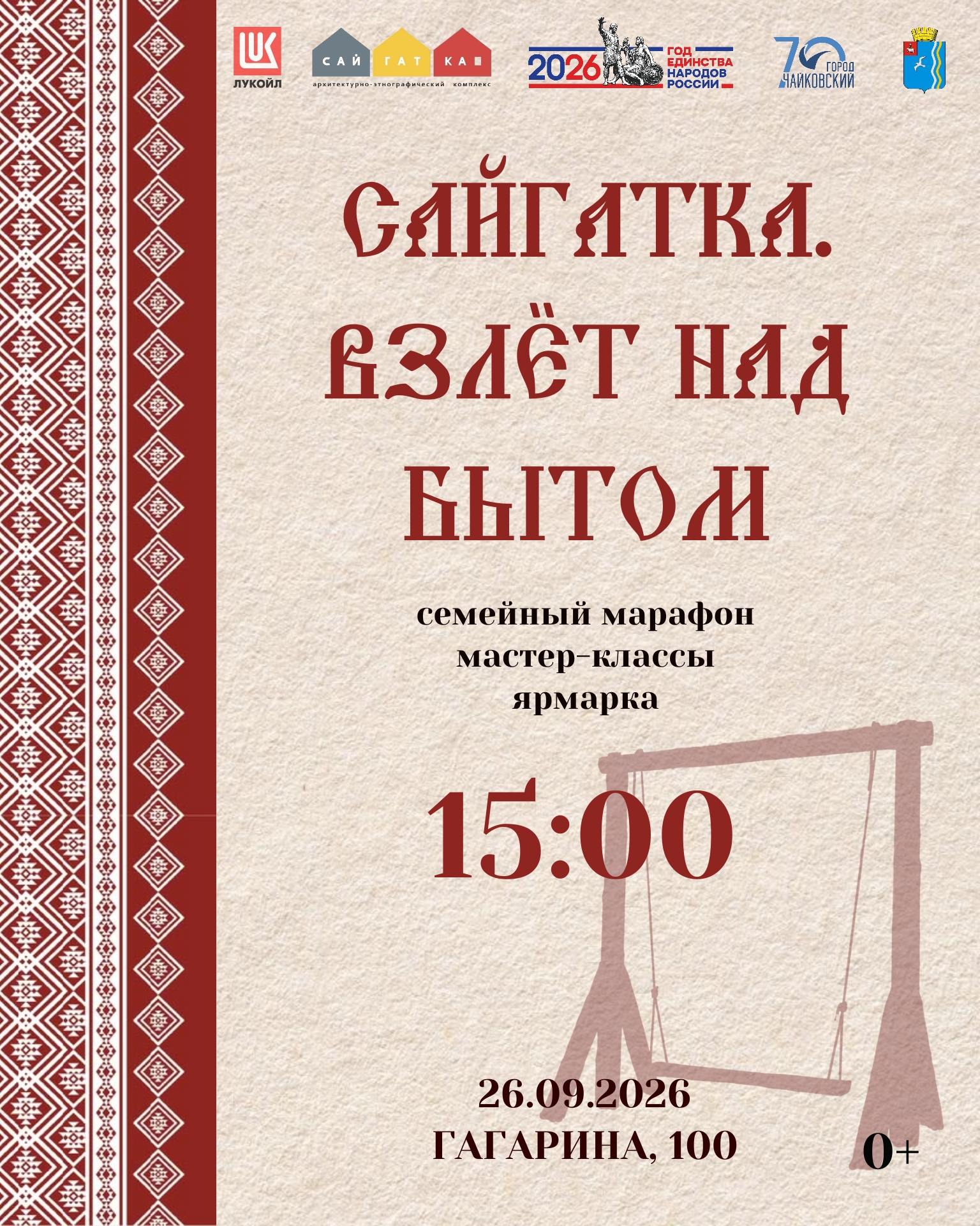 Праздник «Сайгатка. Взлёт над бытом» 0+