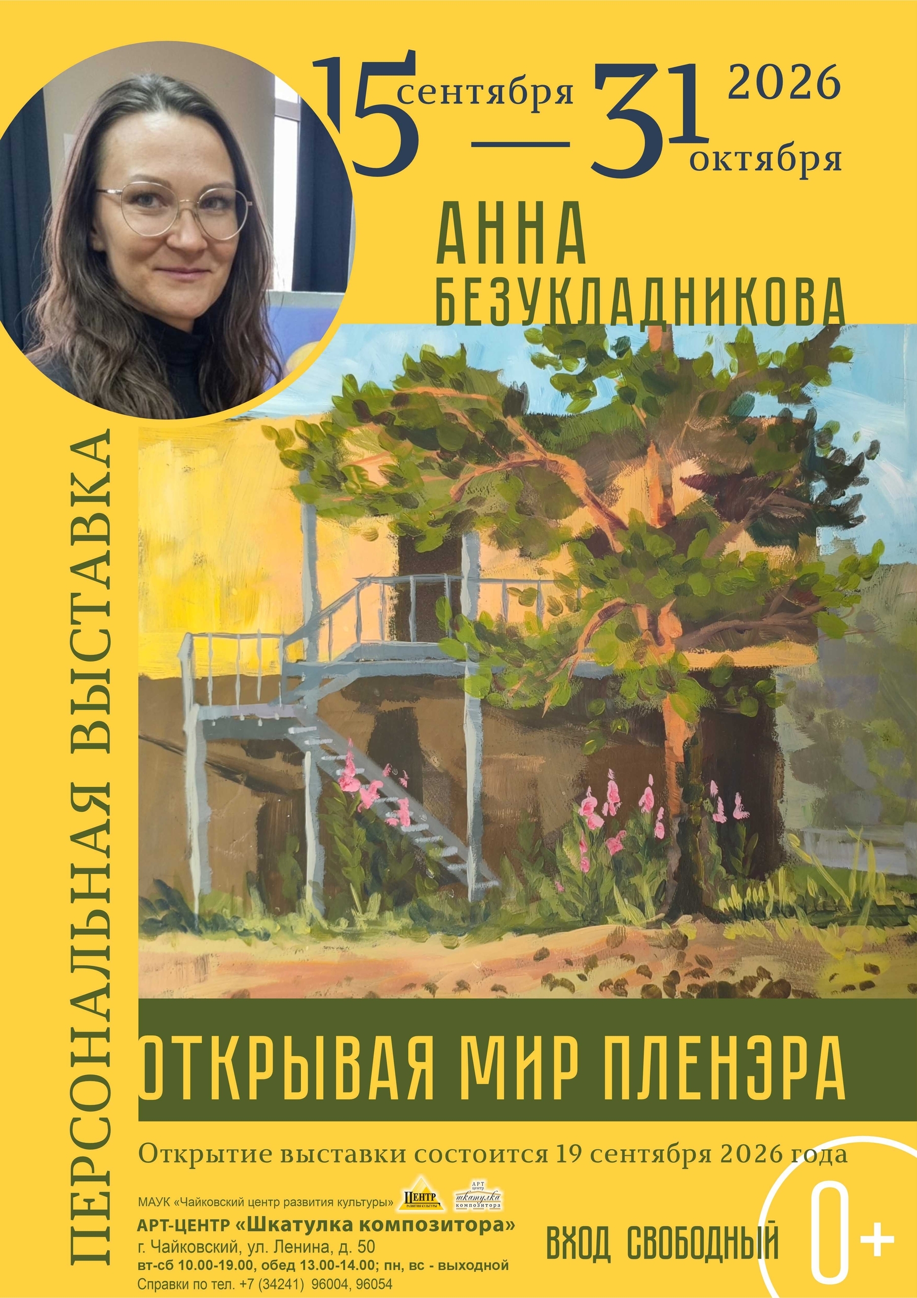 Выставка-презентация «Открывая мир пленэра» 0+