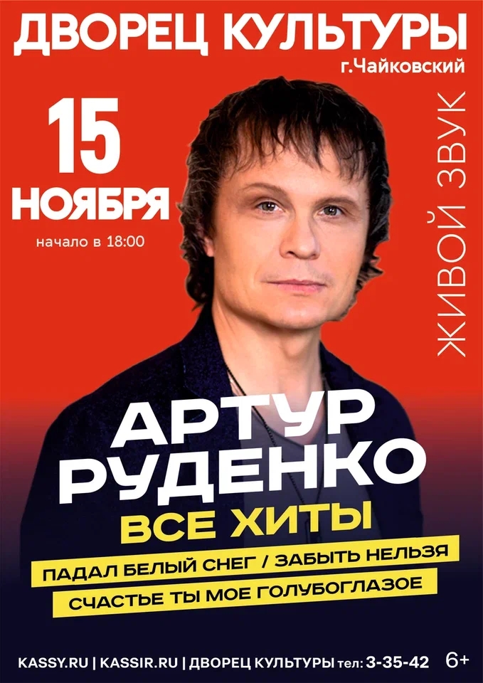 Концерт Артура Руденко 6+