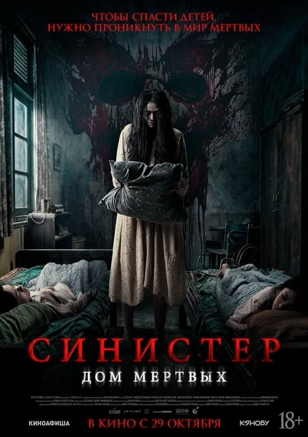 Синистер. Дом мертвых (18+)