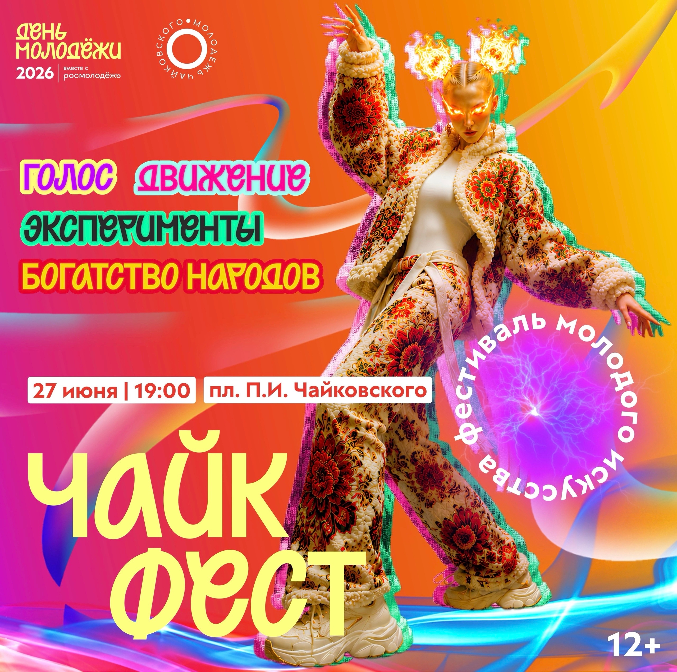 Фестиваль молодого искусства «ЧайкФест» 12+