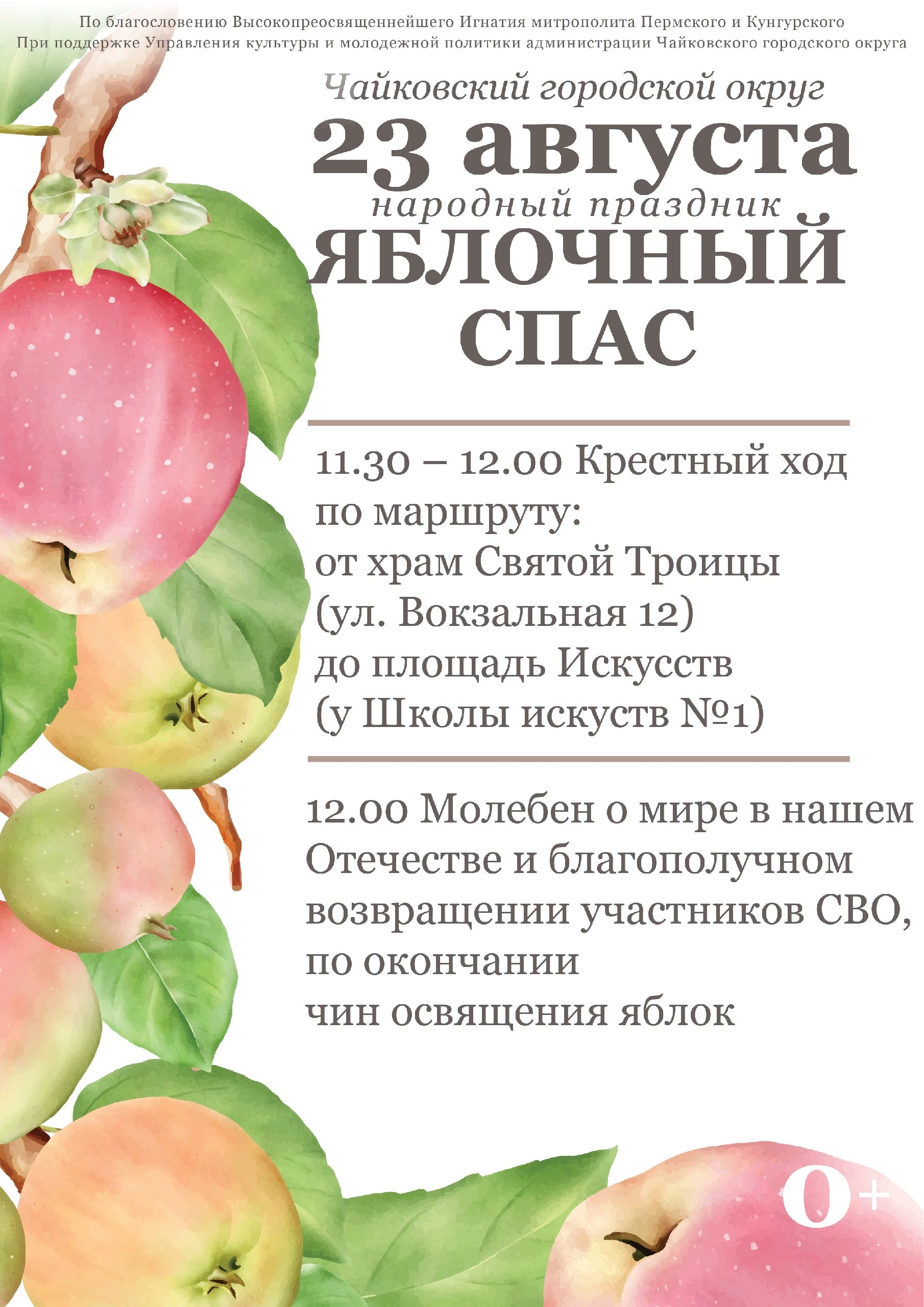 Народный праздник "Яблочный спас" 0+