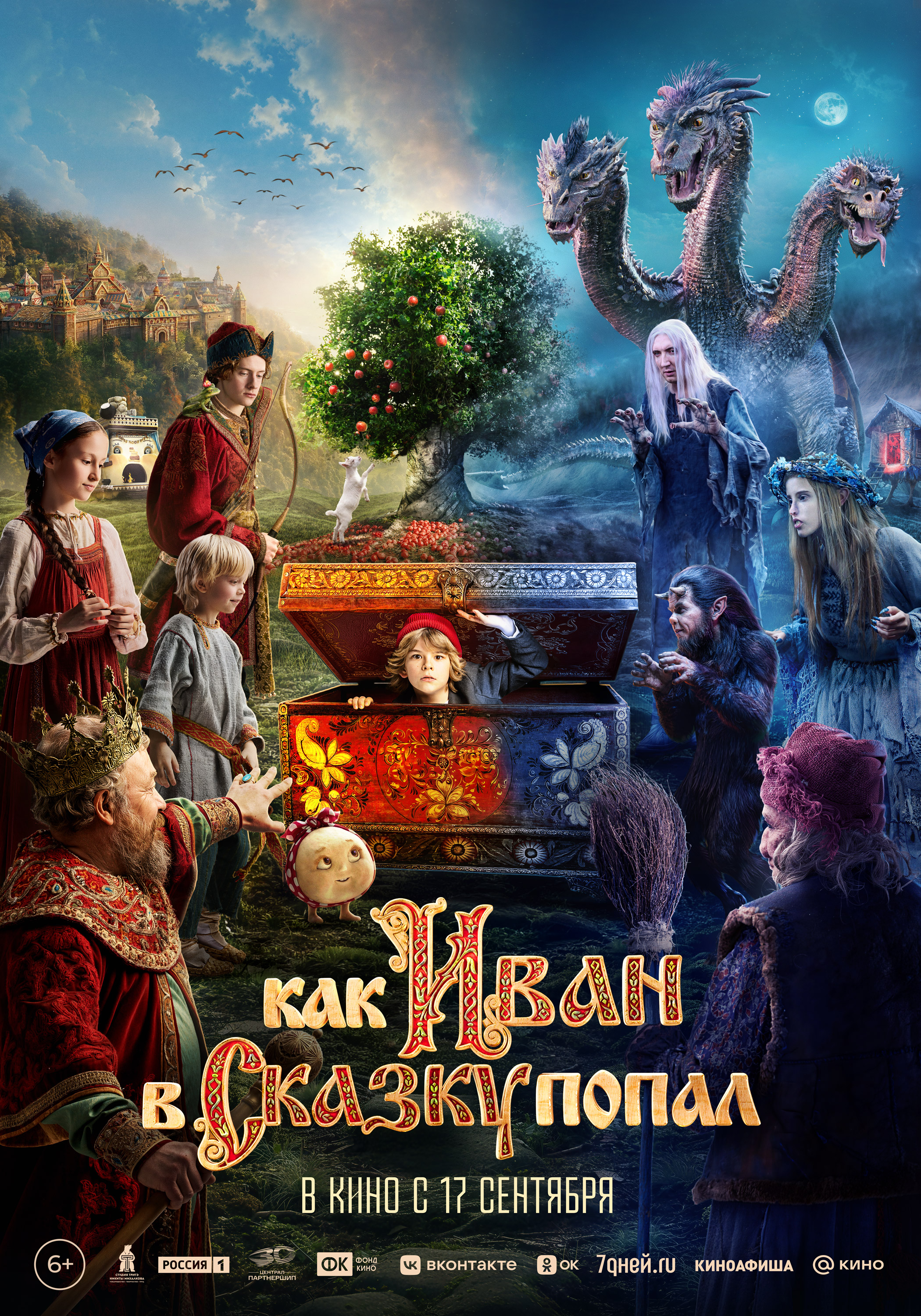Как Иван в сказку попал (6+)