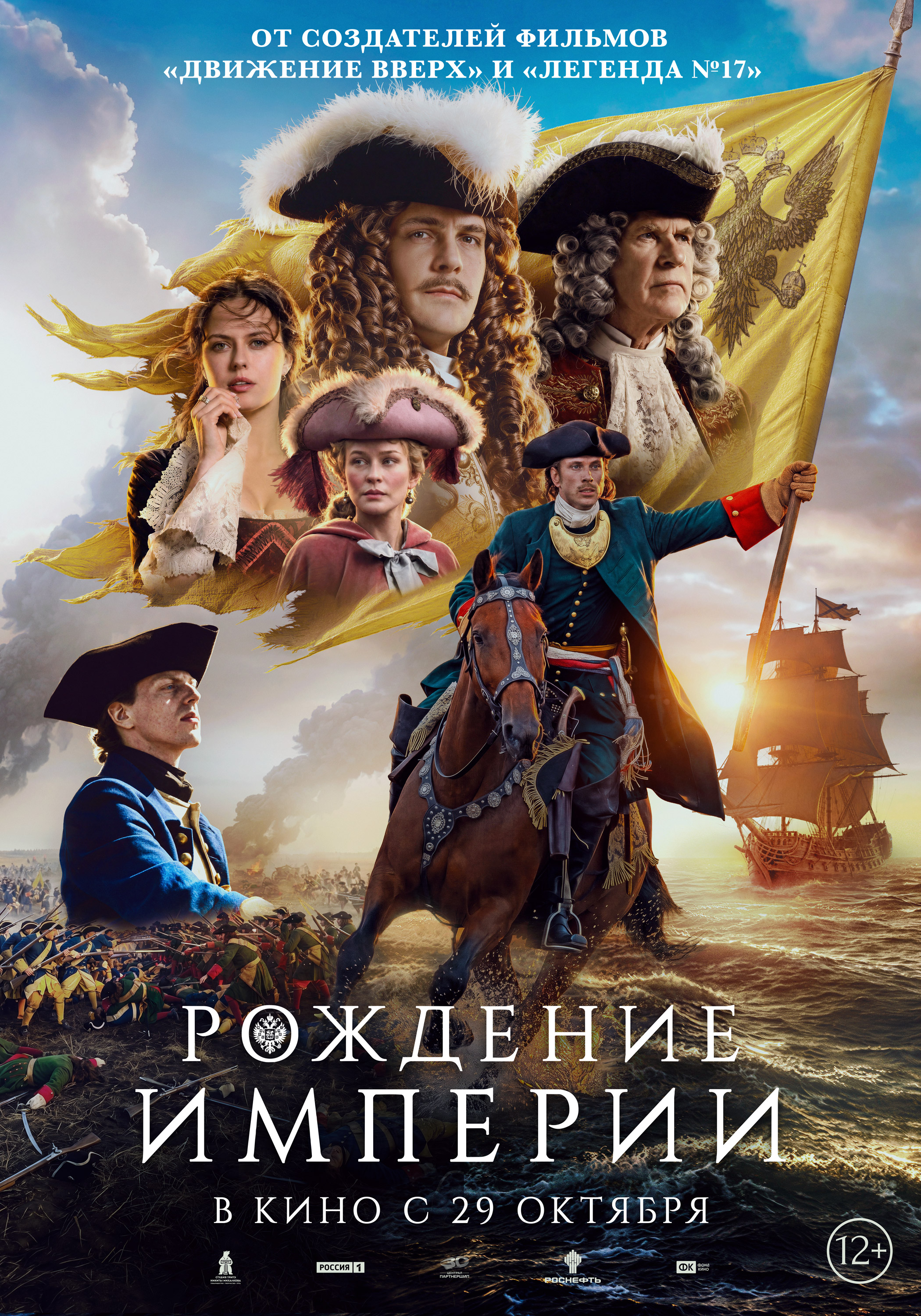 Рождение Империи (12+)