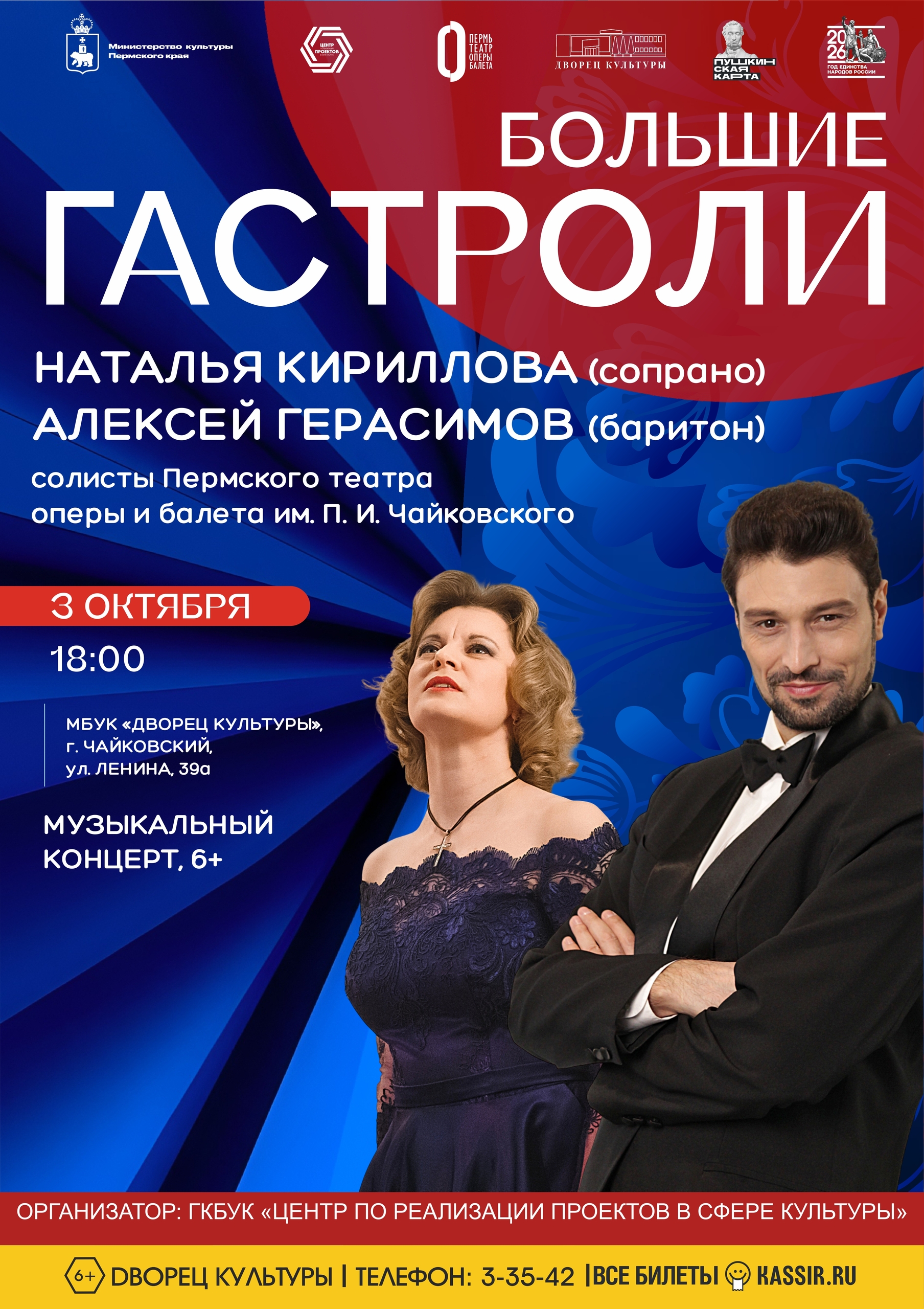 Концерт солистов Пермского театра оперы и балета им. П.И. Чайковского 6+