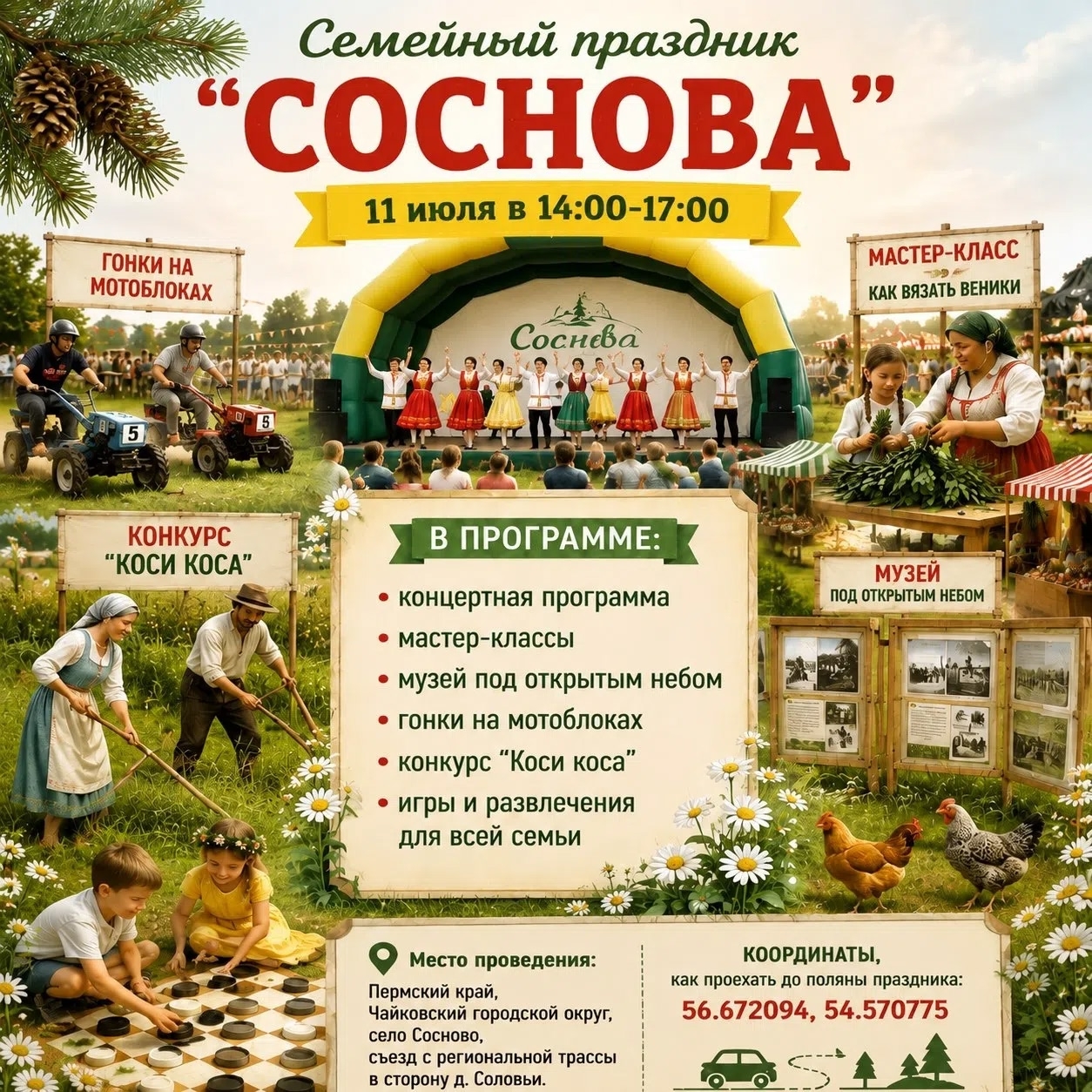 Семейный праздник "СОСНОВА" 0+
