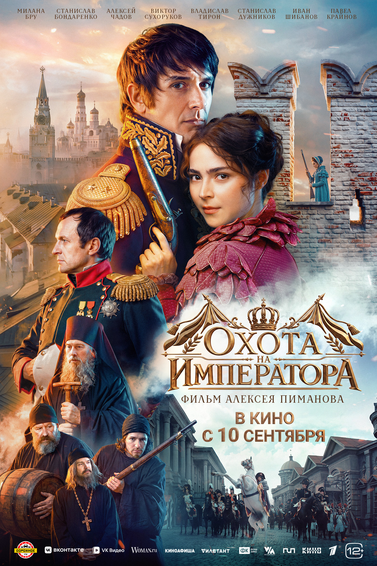 Охота на Императора (12+)