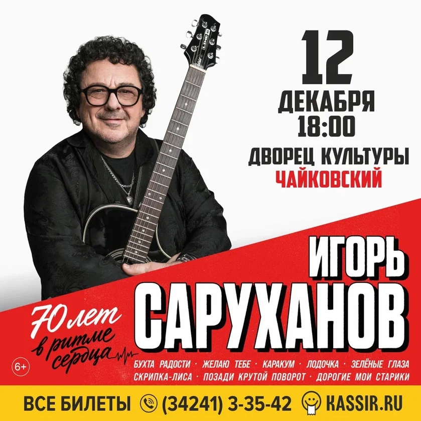 Большая юбилейная программа «70 лет в ритме сердца» Игоря Саруханова 6+