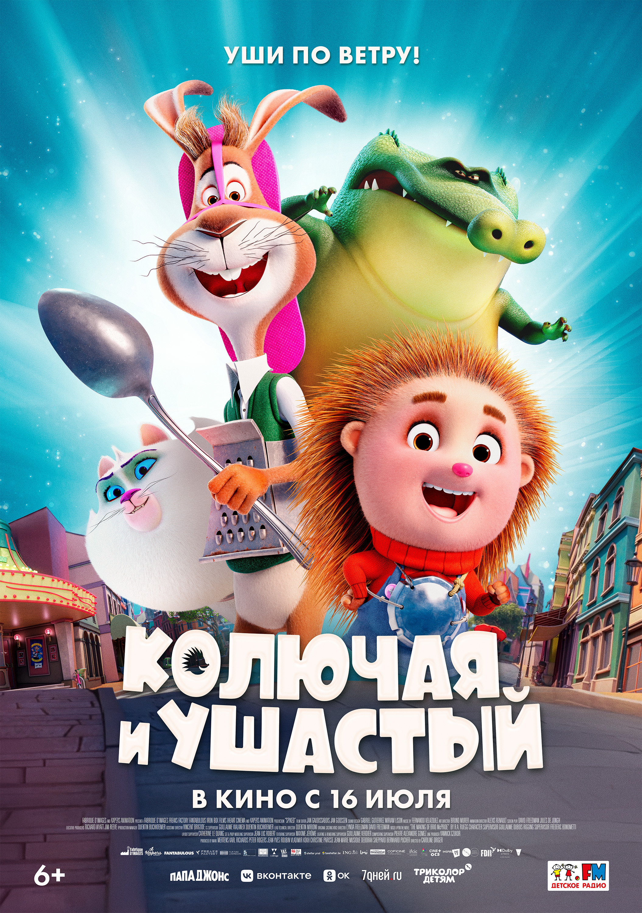 Колючая и Ушастый (6+)