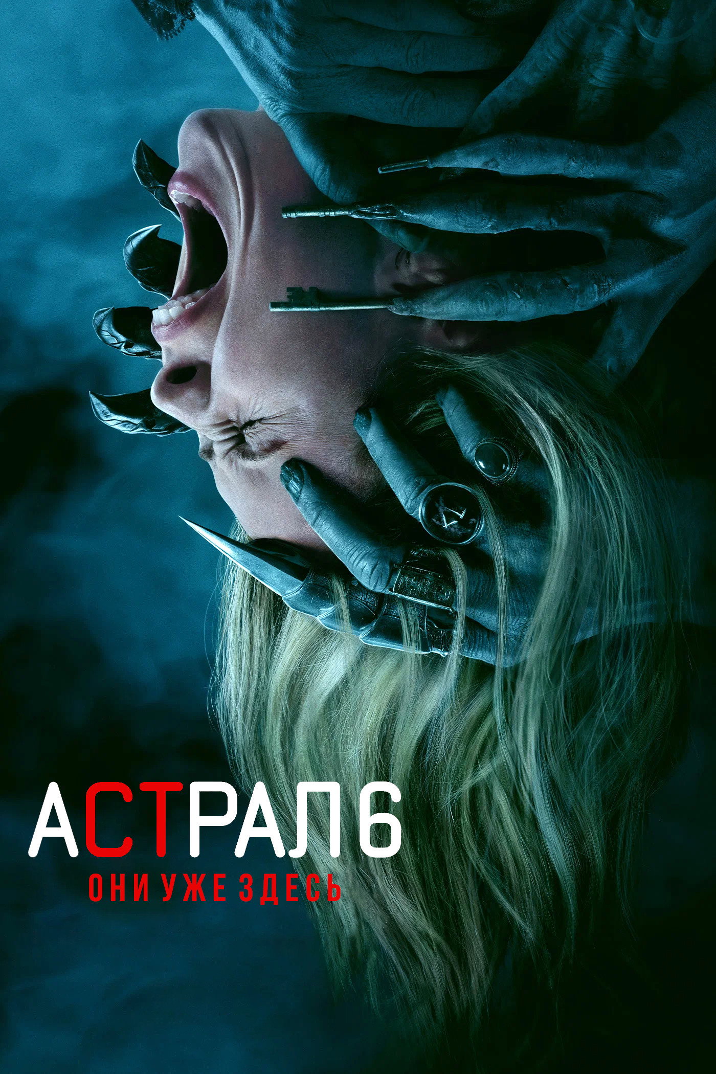 Астрал 6: они уже здесь (18+)