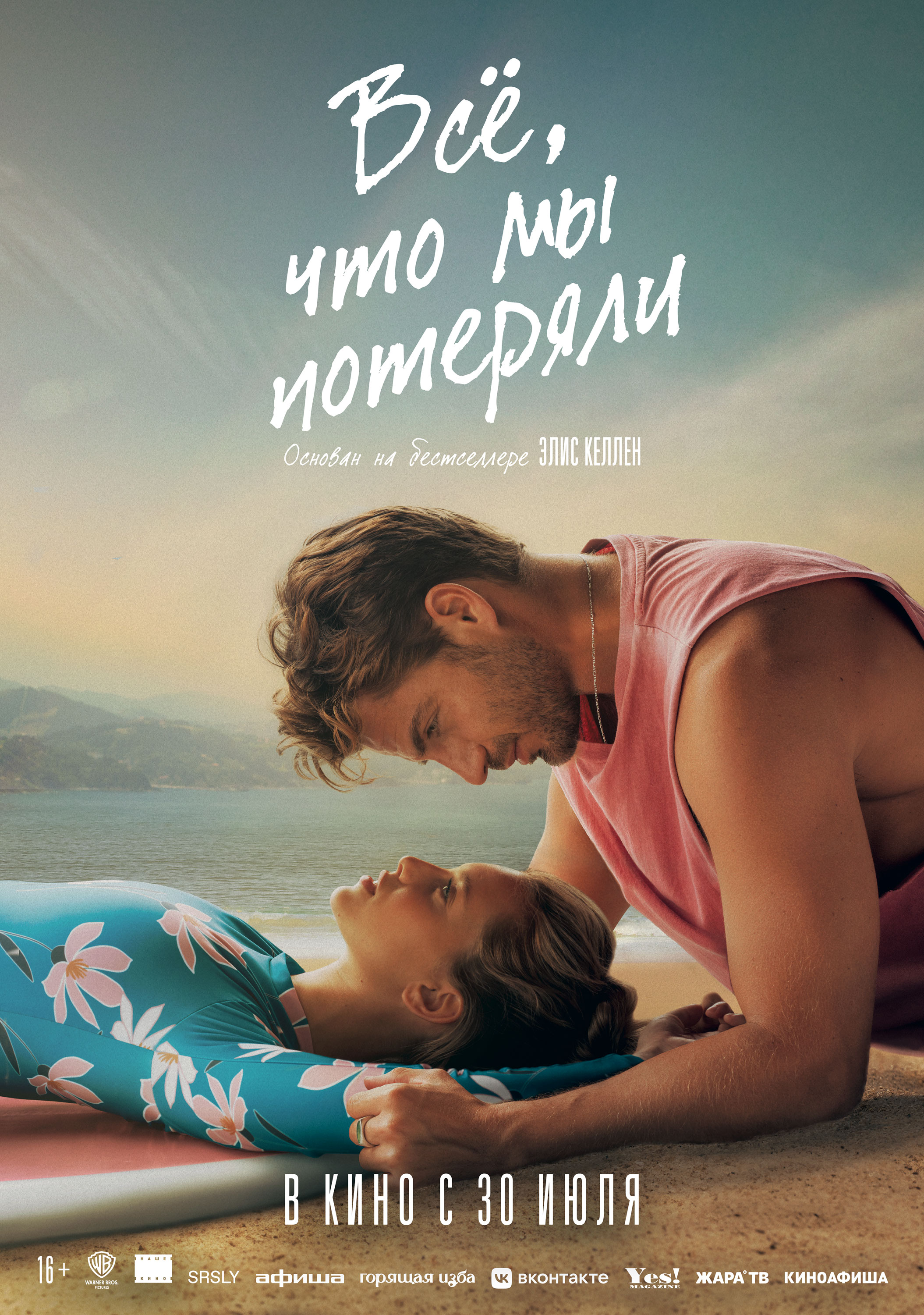 Все, что мы потеряли (16+)