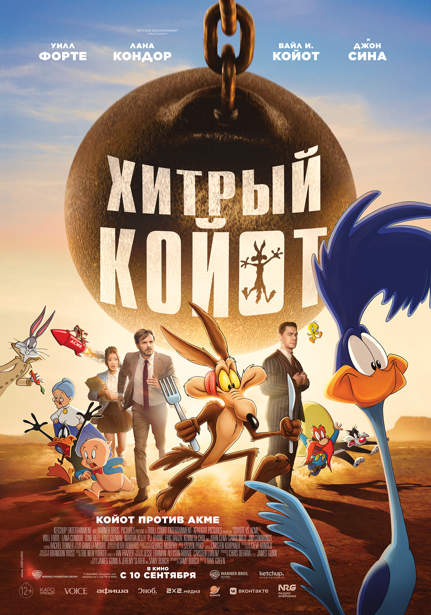 Хитрый койот (12+)