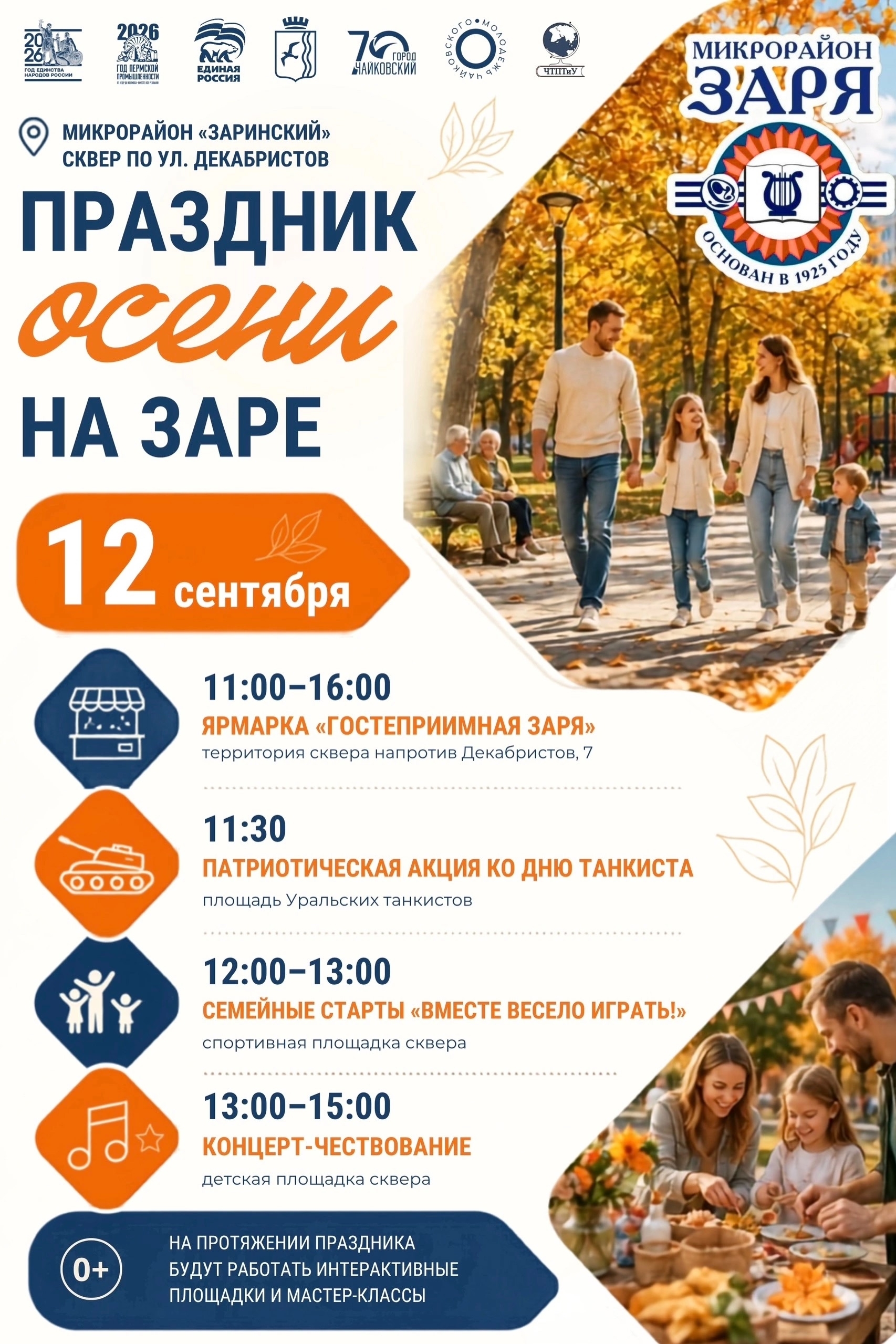 Праздник осени на Заре 0+
