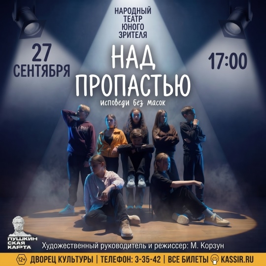 Спектакль НТЮЗа «Над пропастью» 12+