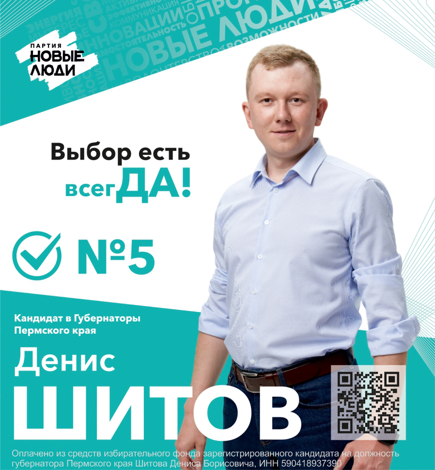 Шитов Денис: решение об участии в выборах принял в Чайковском! 