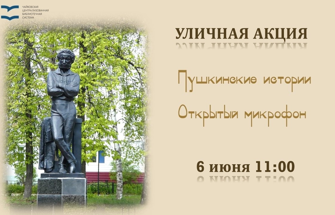 Уличная акция «Пушкинские истории. Открытый микрофон» 0+