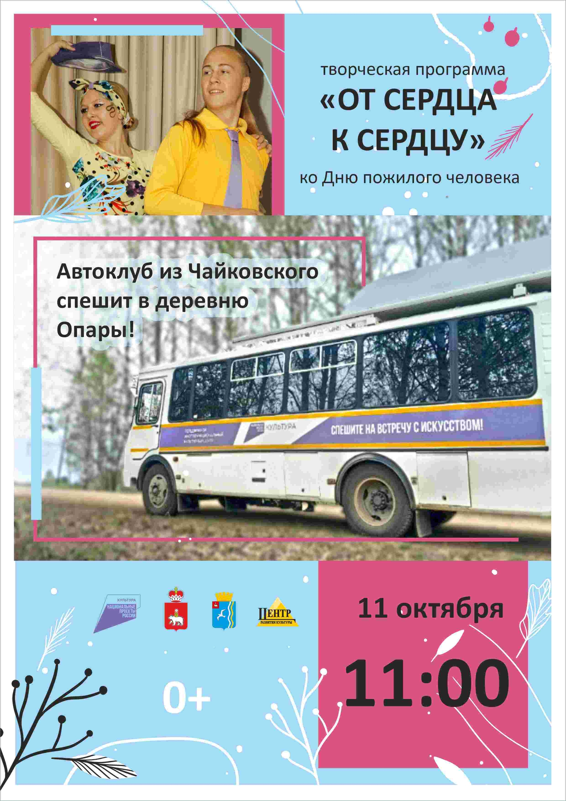 Творческая программа «От сердца к сердцу» д.Опары 0+