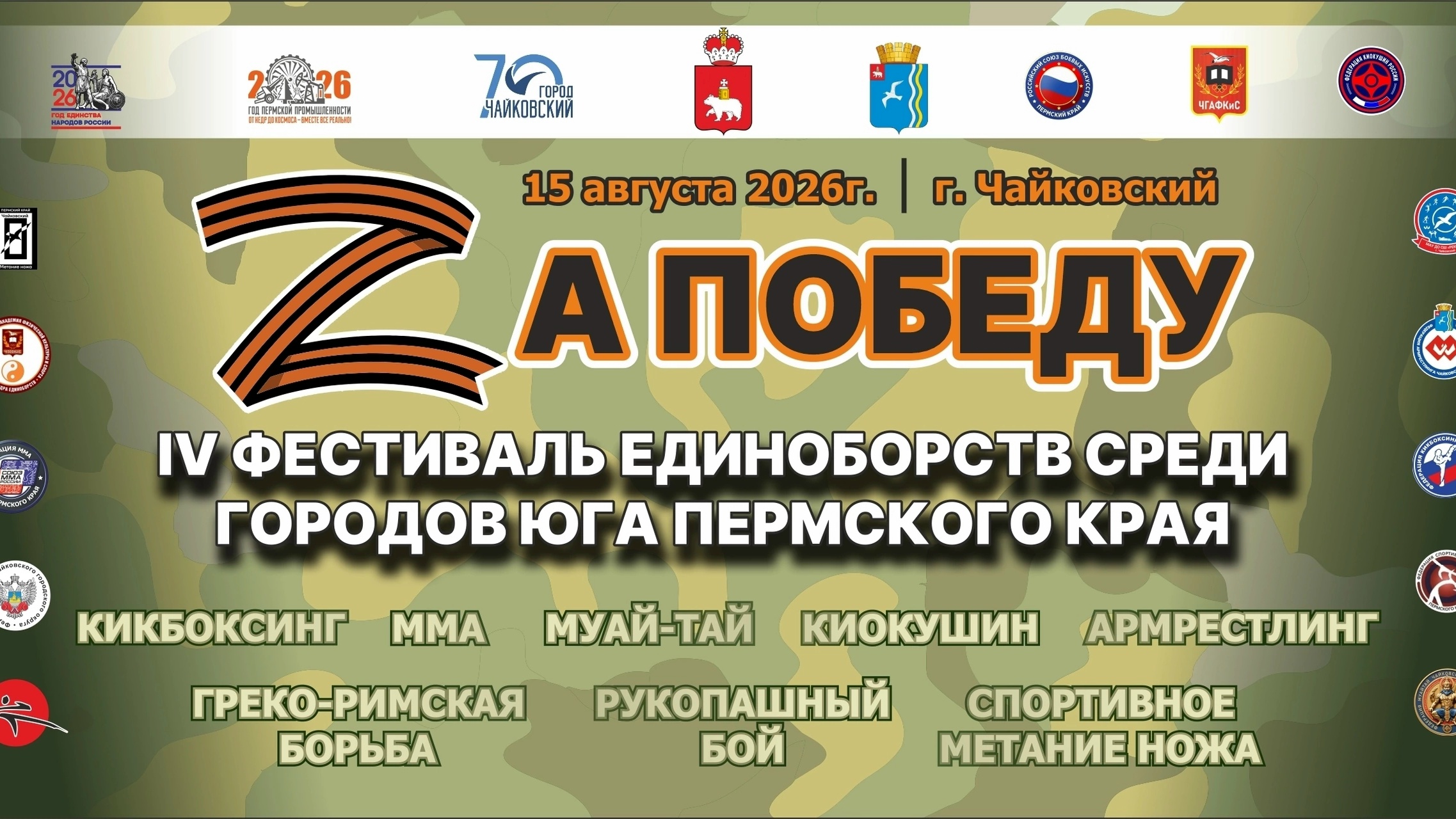 IV Фестиваль единоборств среди городов юга Пермского края Za ПОБЕДУ