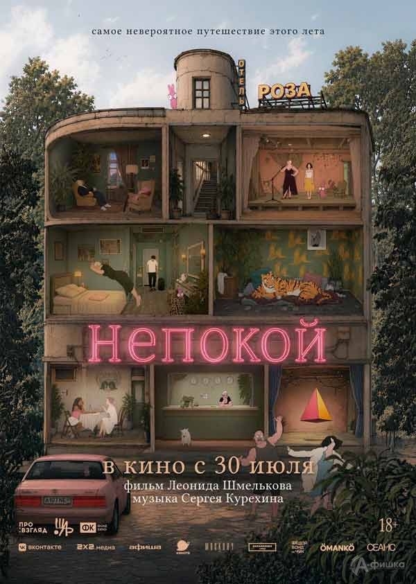 Непокой (18+)