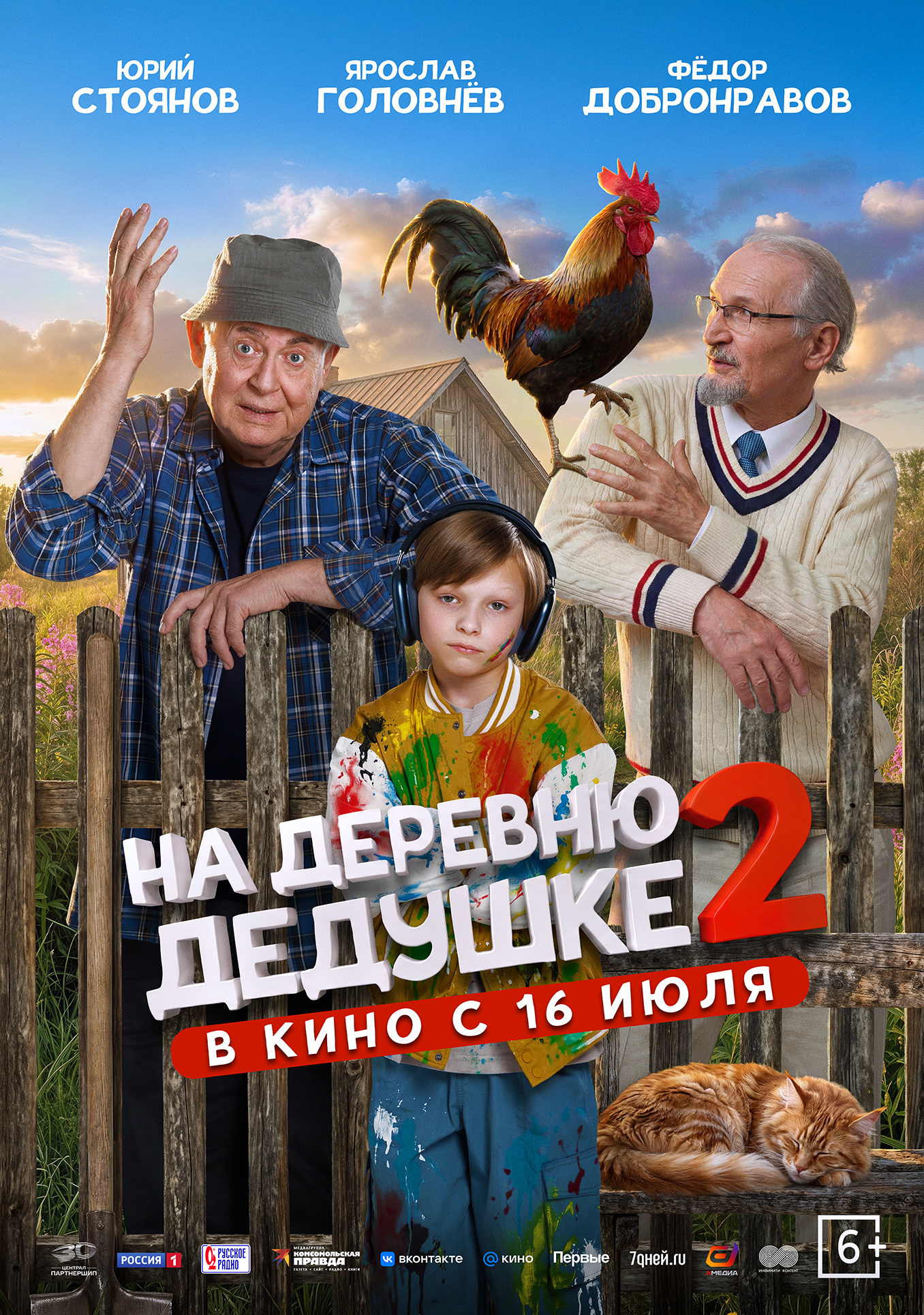 На деревню дедушке 2 (6+)